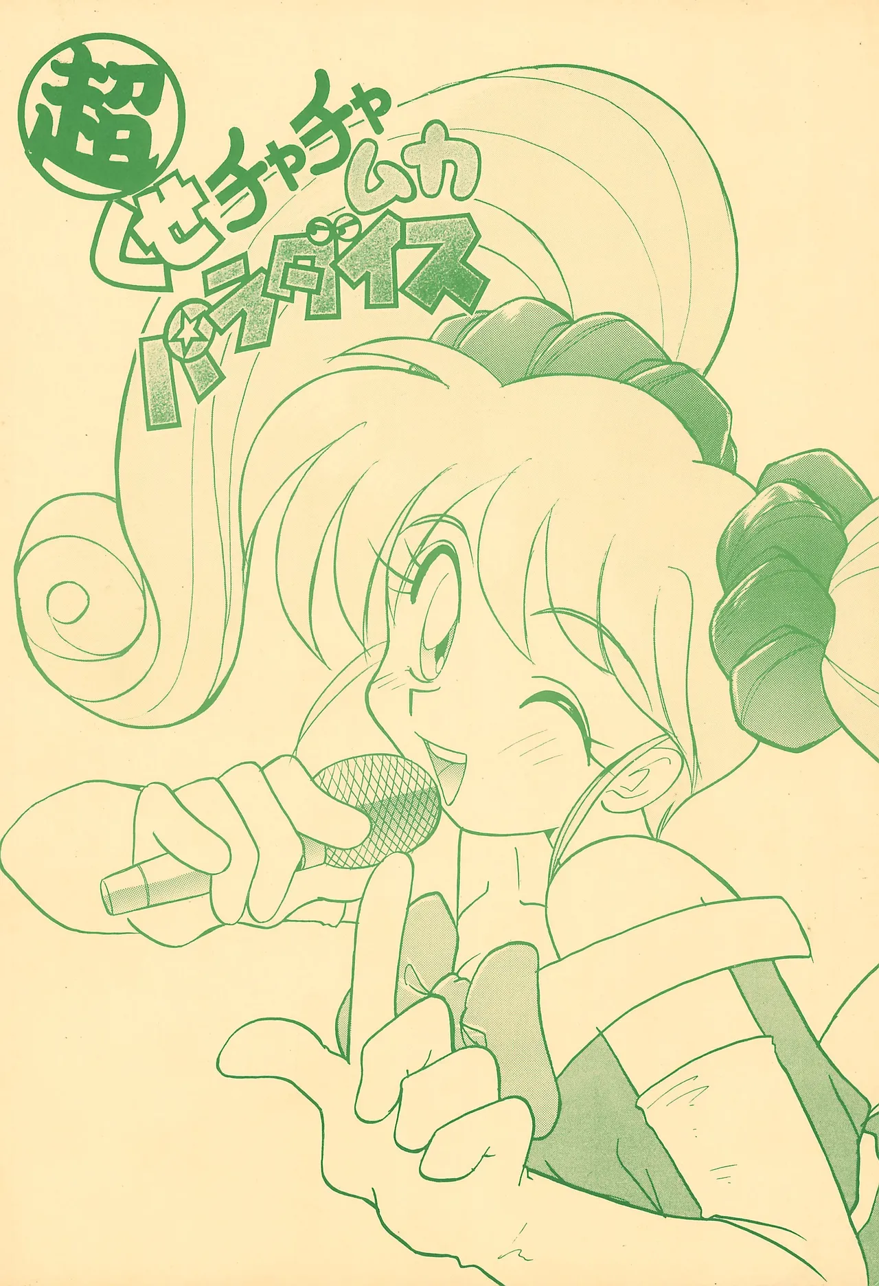 超くせチャチャムカパラダイス Page.48