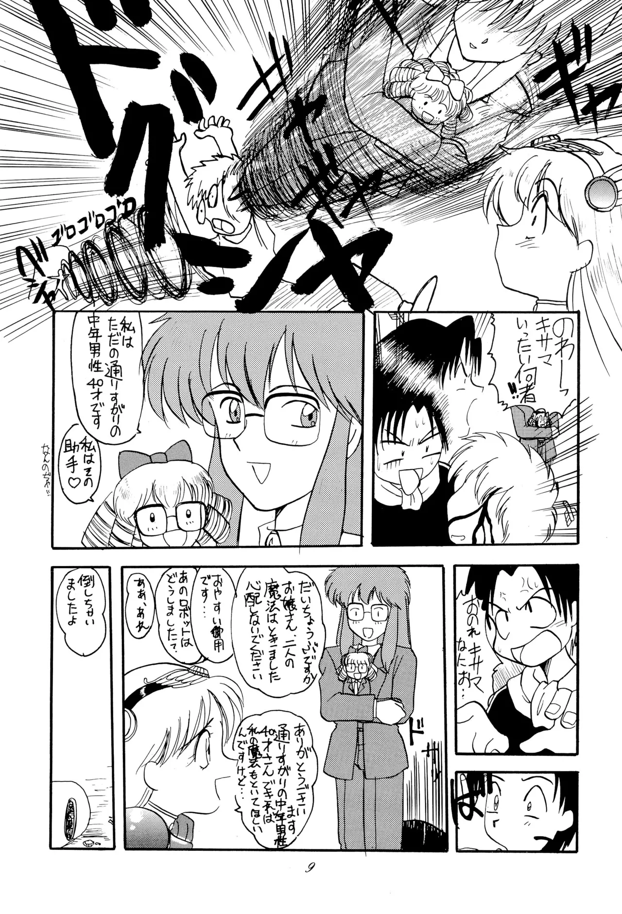 超くせチャチャムカパラダイス Page.9