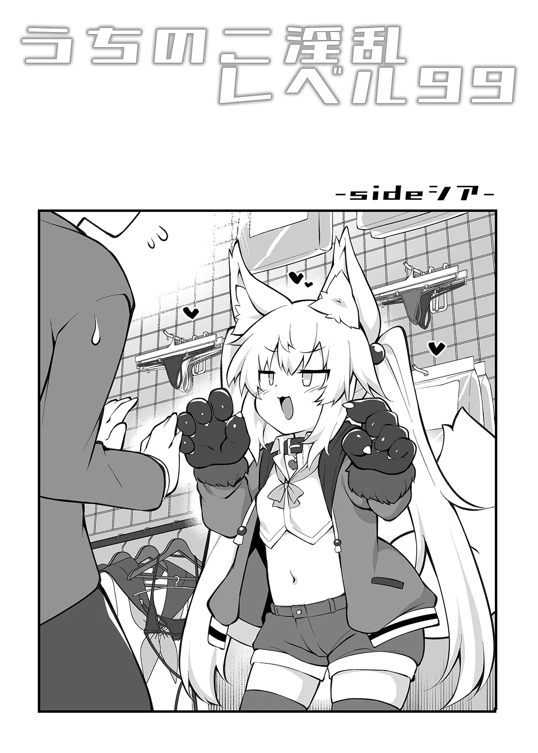 うちのこ淫乱レベル99 Page.10