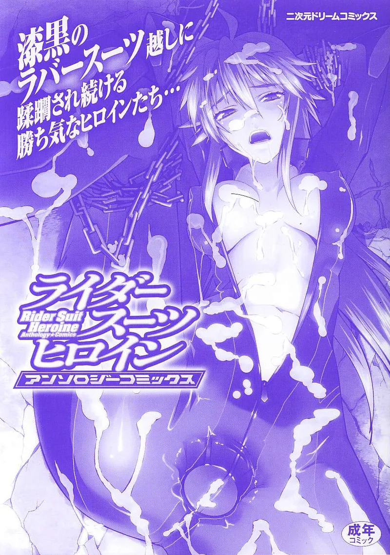 ライダースーツヒロインアンソロジーコミックス Page.3