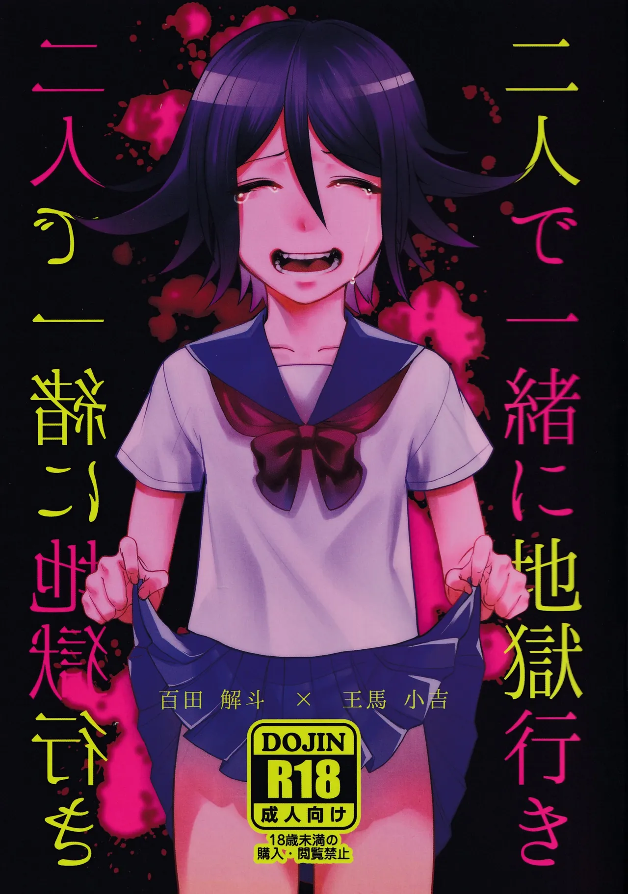 【百王】二人で一緒に地獄行き