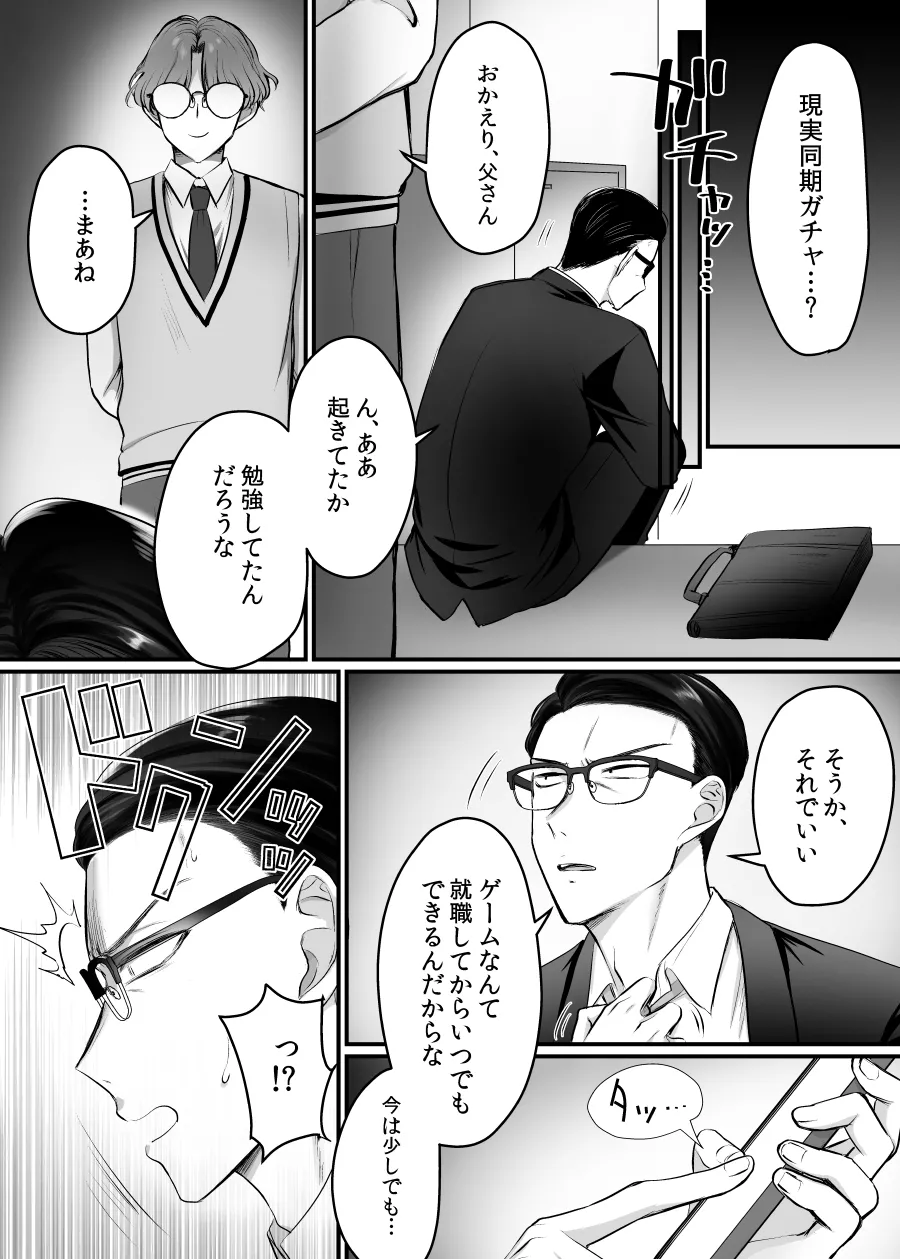 現実同期ガチャ2～俺は息子の妹キャラ～ Page.5