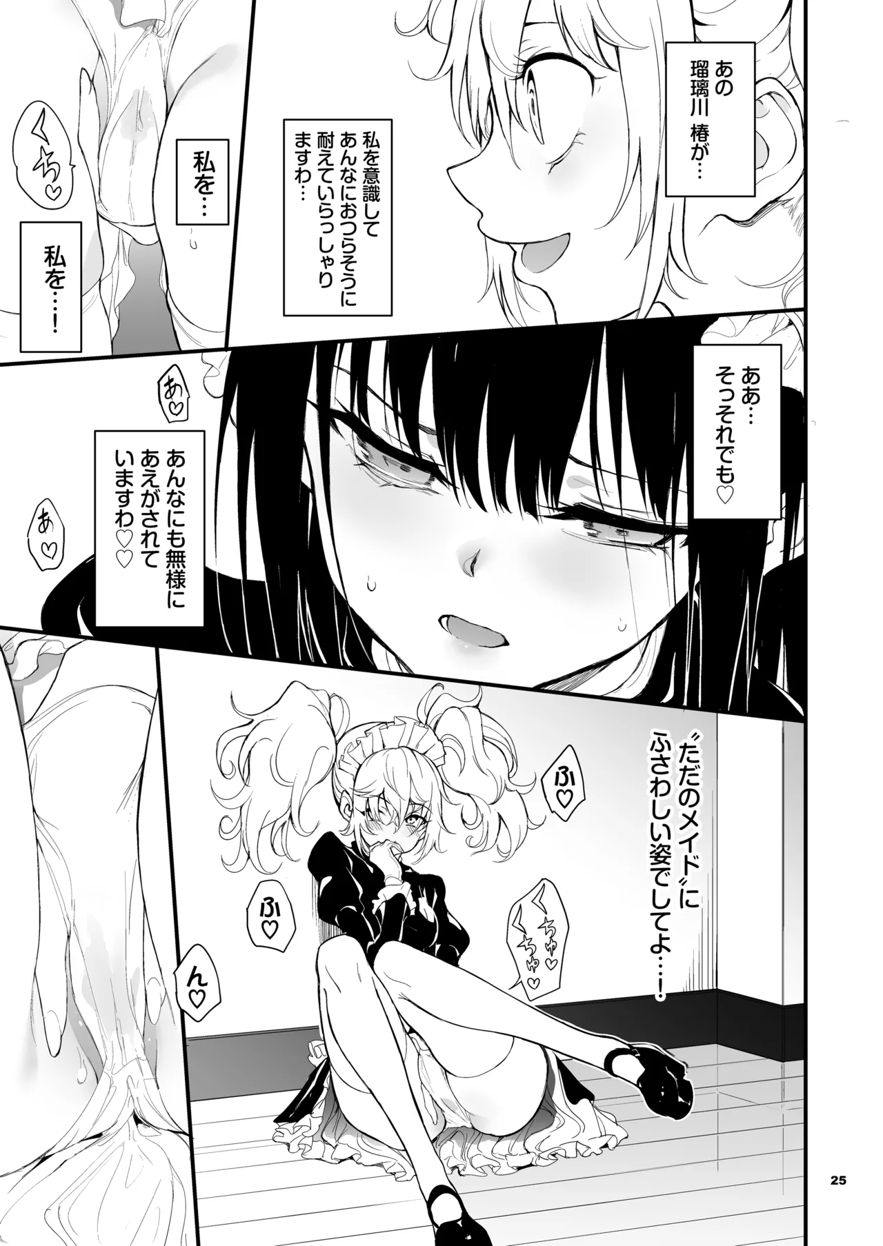 メイド教育。8 -没落貴族瑠璃川椿- Page.25