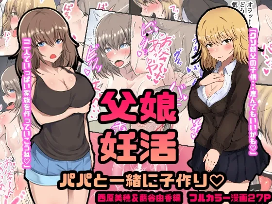 父娘妊活 パパと一緒に子作り 西原美穂&藤谷由香編