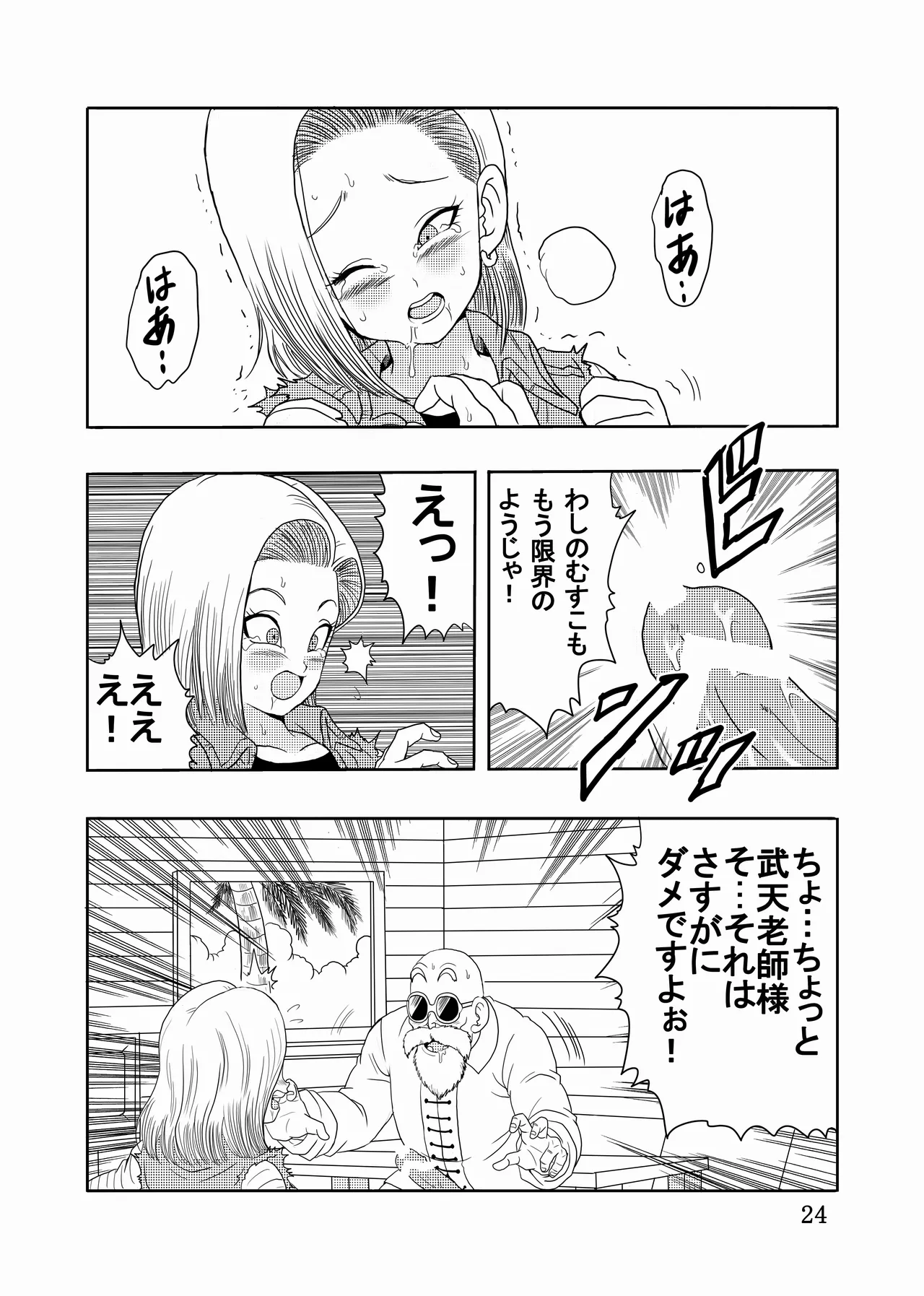 エピソードオブ人○人間18号フルリメイクバージョン Page.25