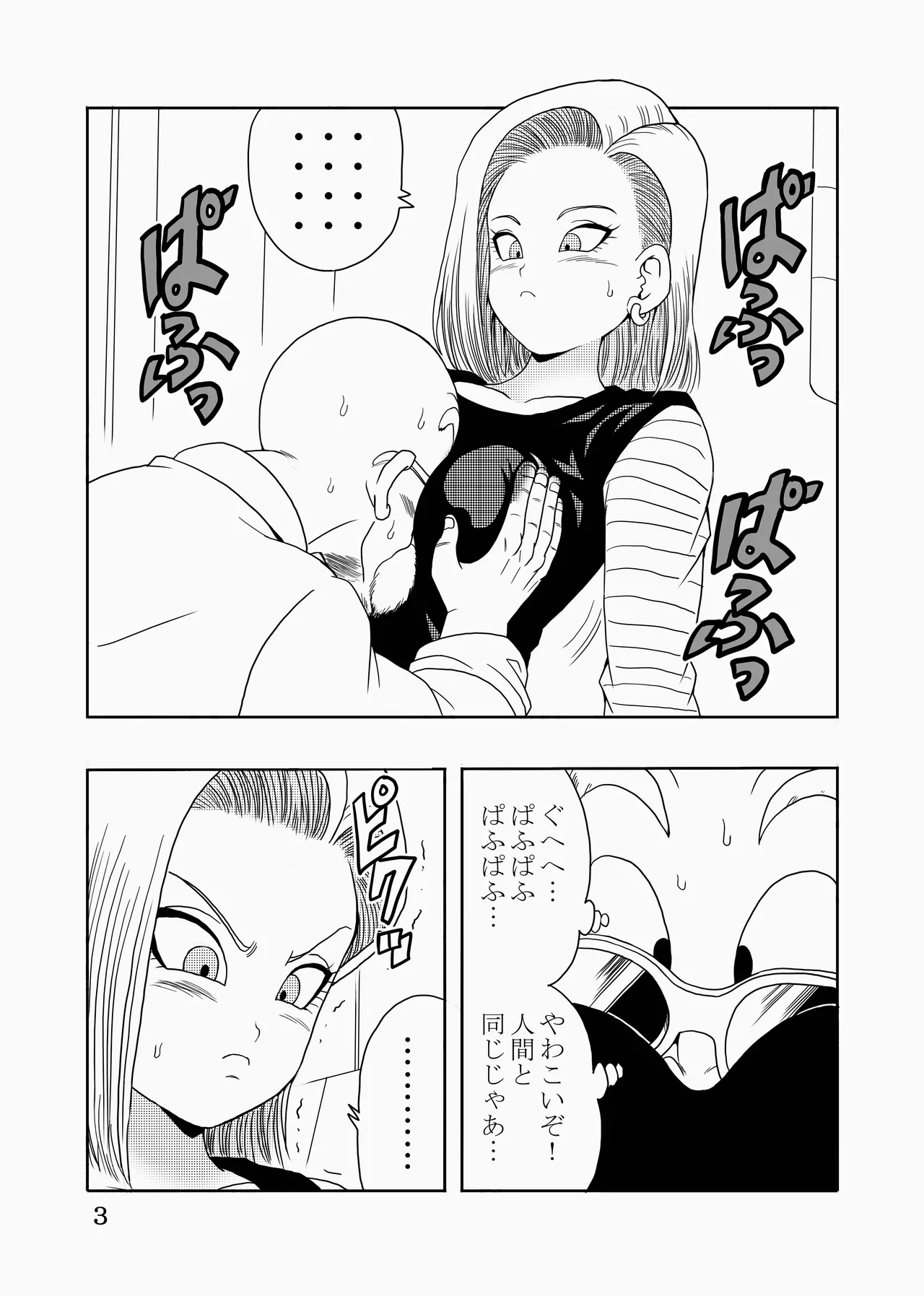 エピソードオブ人○人間18号フルリメイクバージョン Page.4