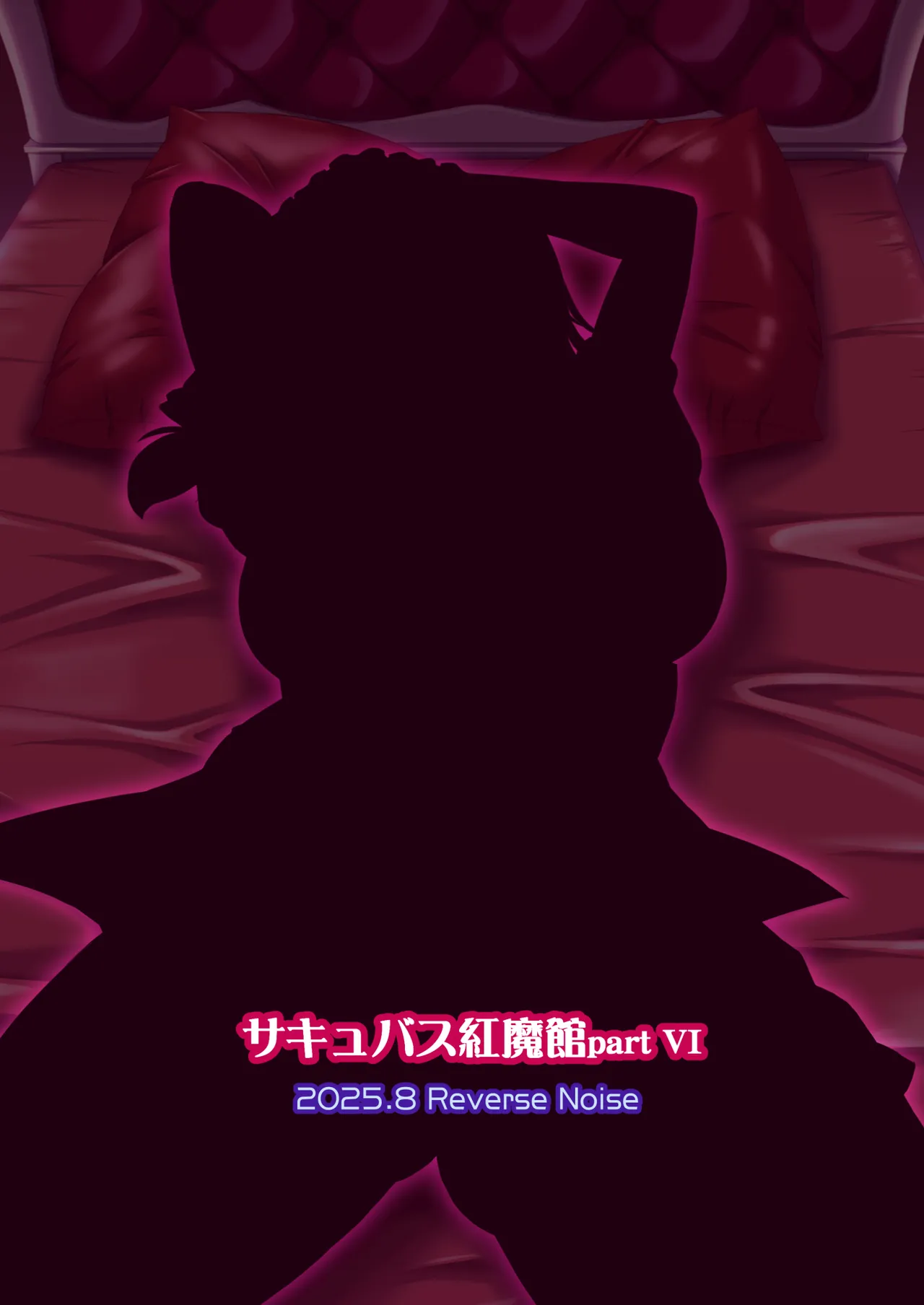 サキュバス紅魔館 part VI 完結編 Page.26