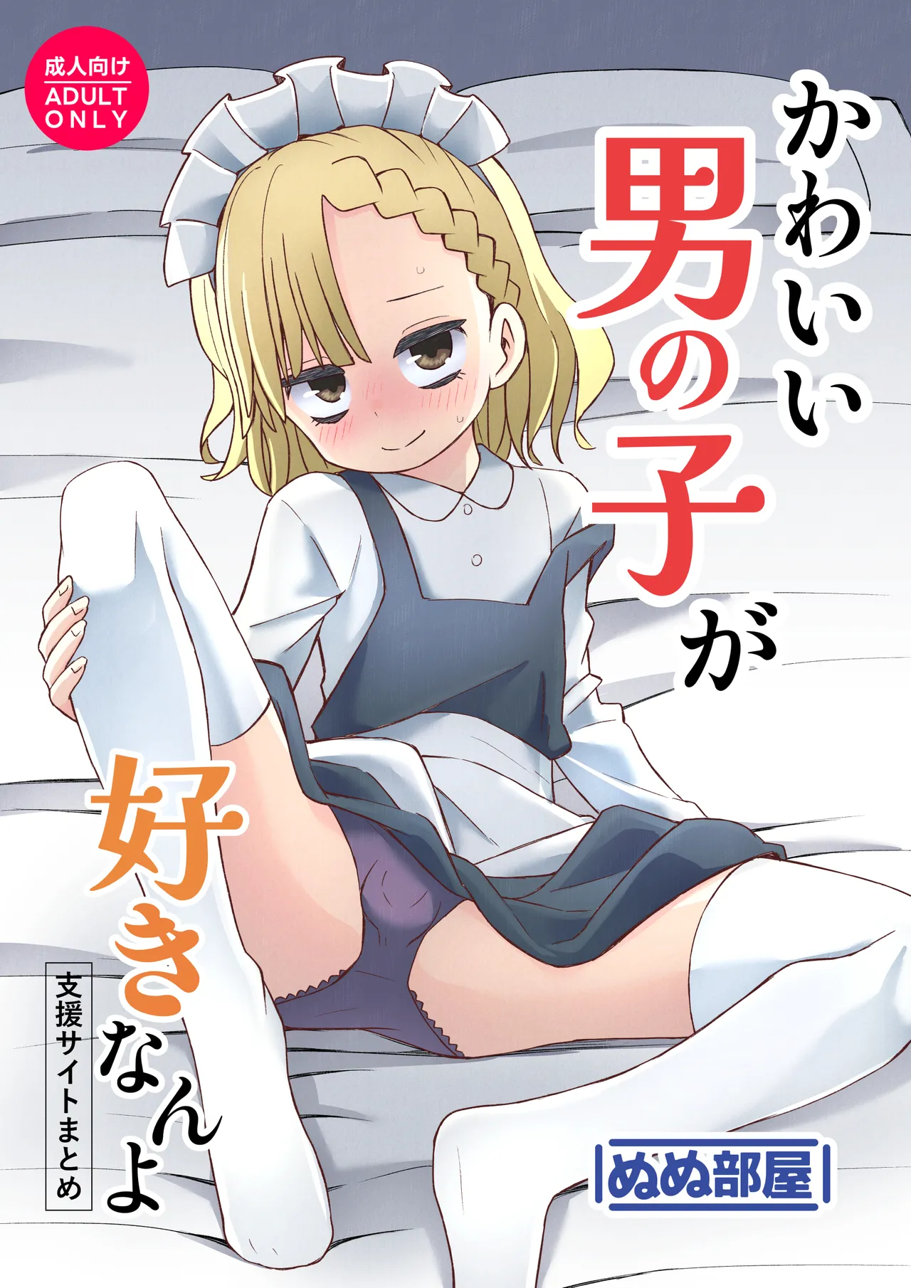 かわいい男の子が好きなんよ