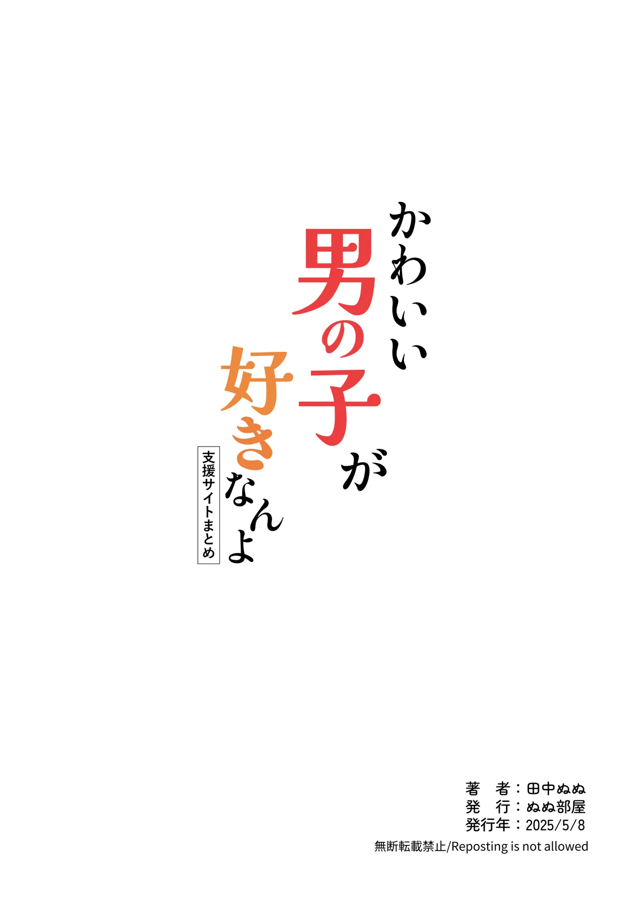 かわいい男の子が好きなんよ Page.38