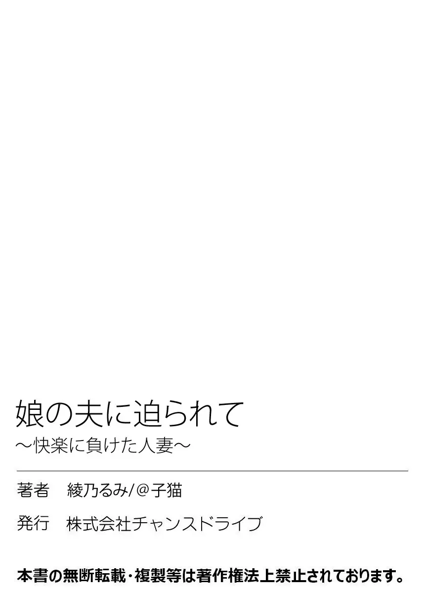 娘の夫に迫られて〜快楽に負けた人妻〜 1巻 Page.90