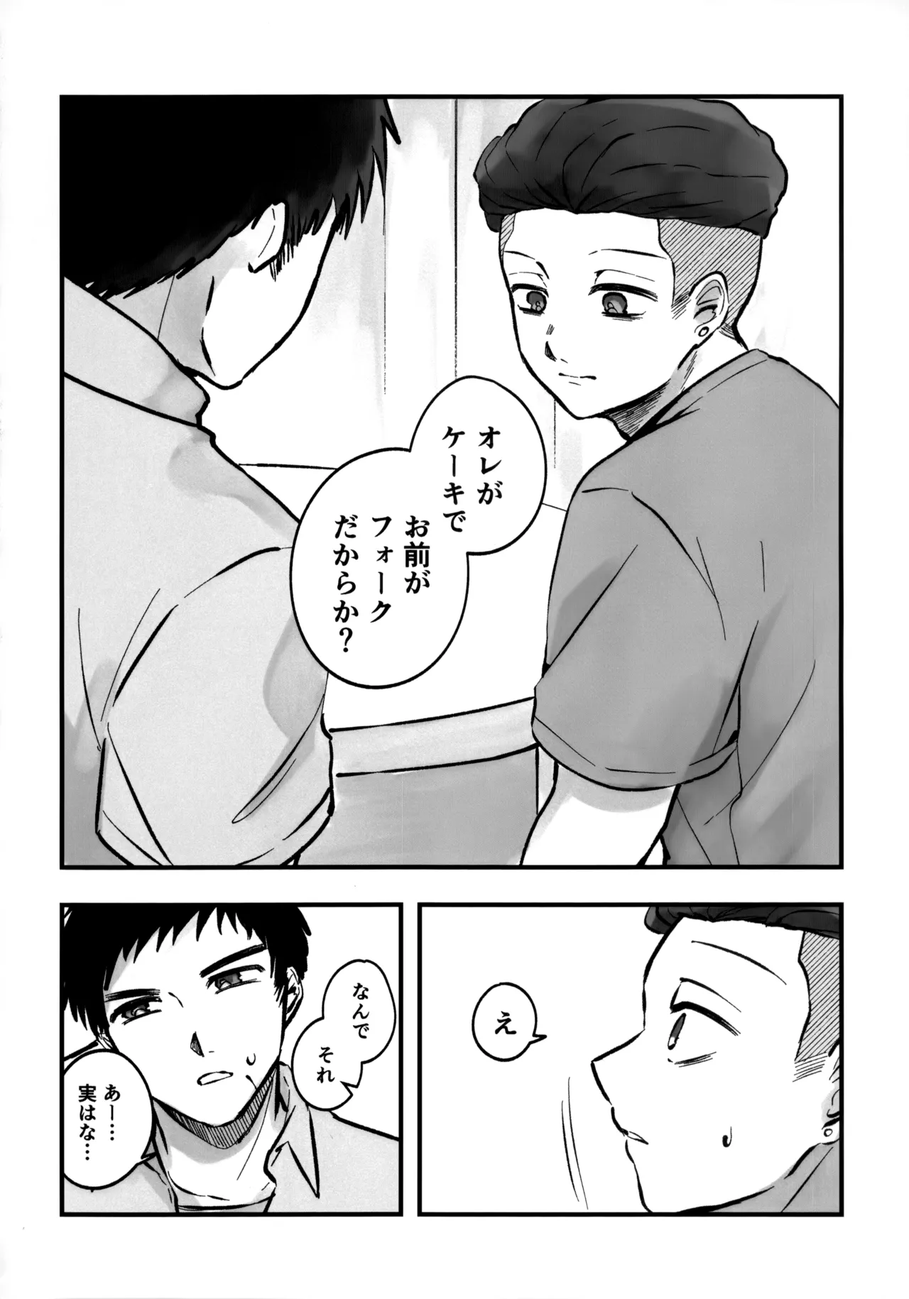 いちごショートの甘さを知る Page.25