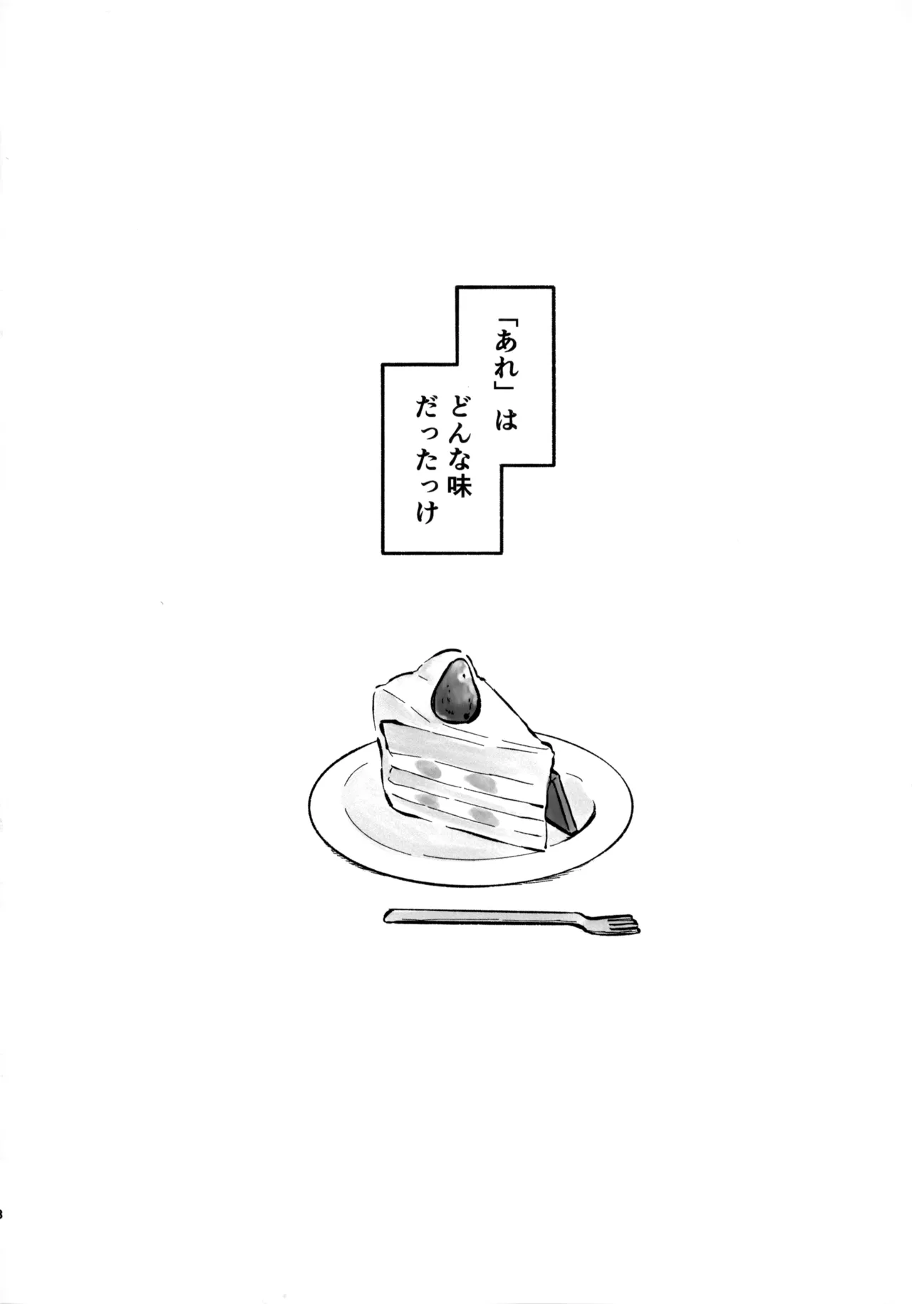 いちごショートの甘さを知る Page.3
