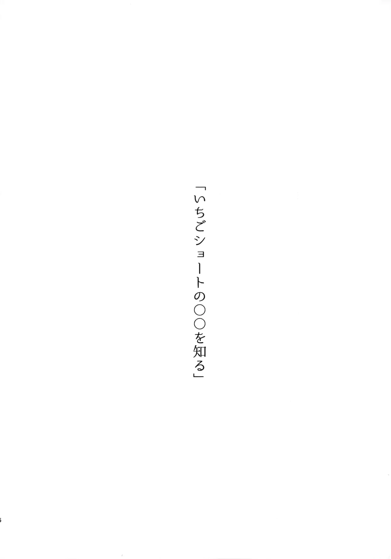 いちごショートの甘さを知る Page.5