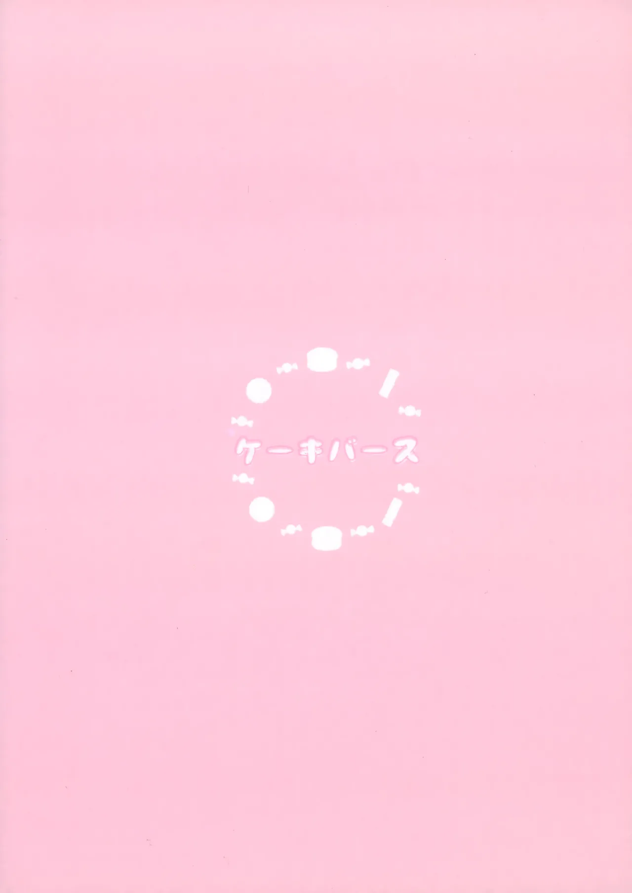 いちごショートの甘さを知る Page.52