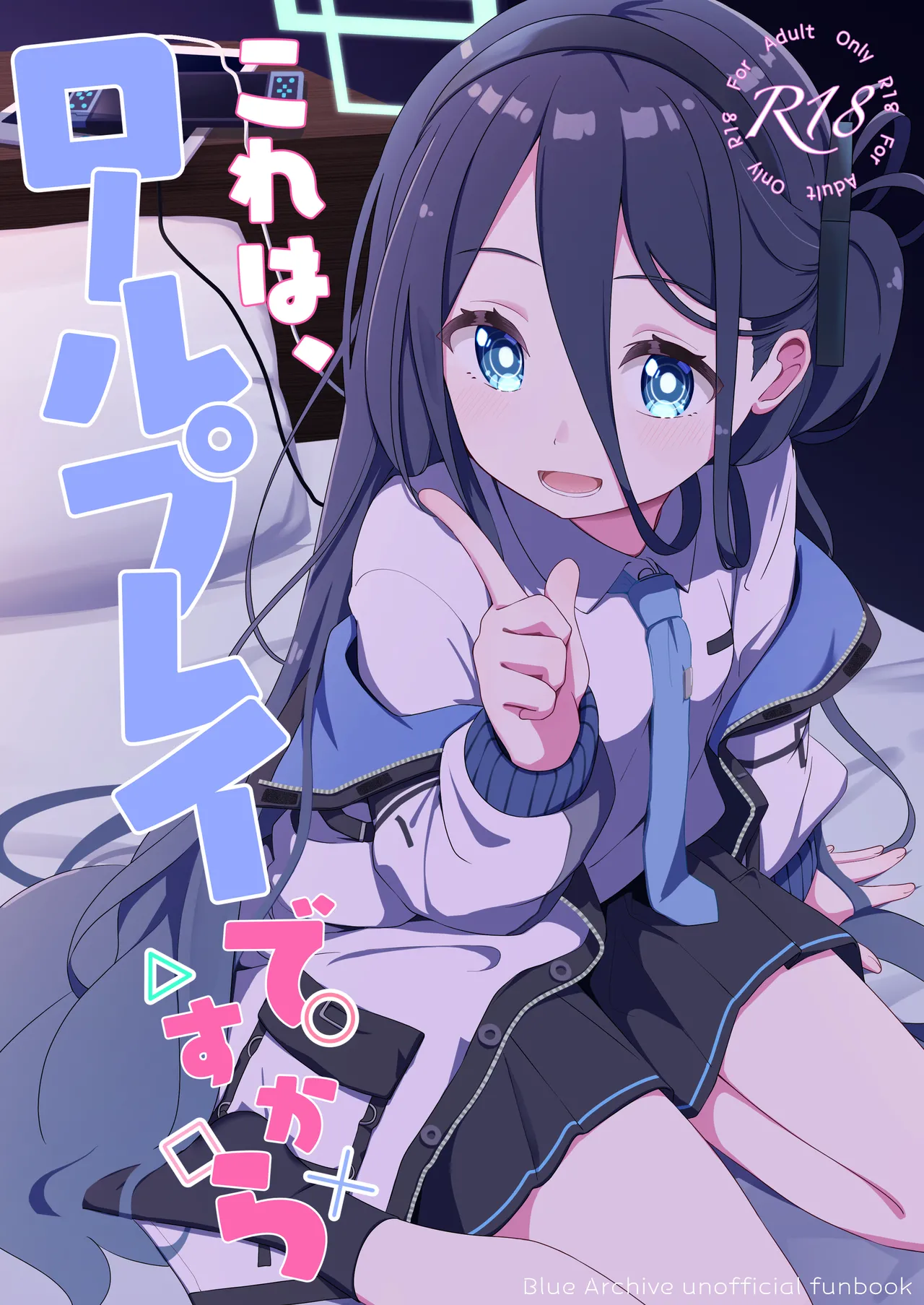 これは、ロールプレイですから