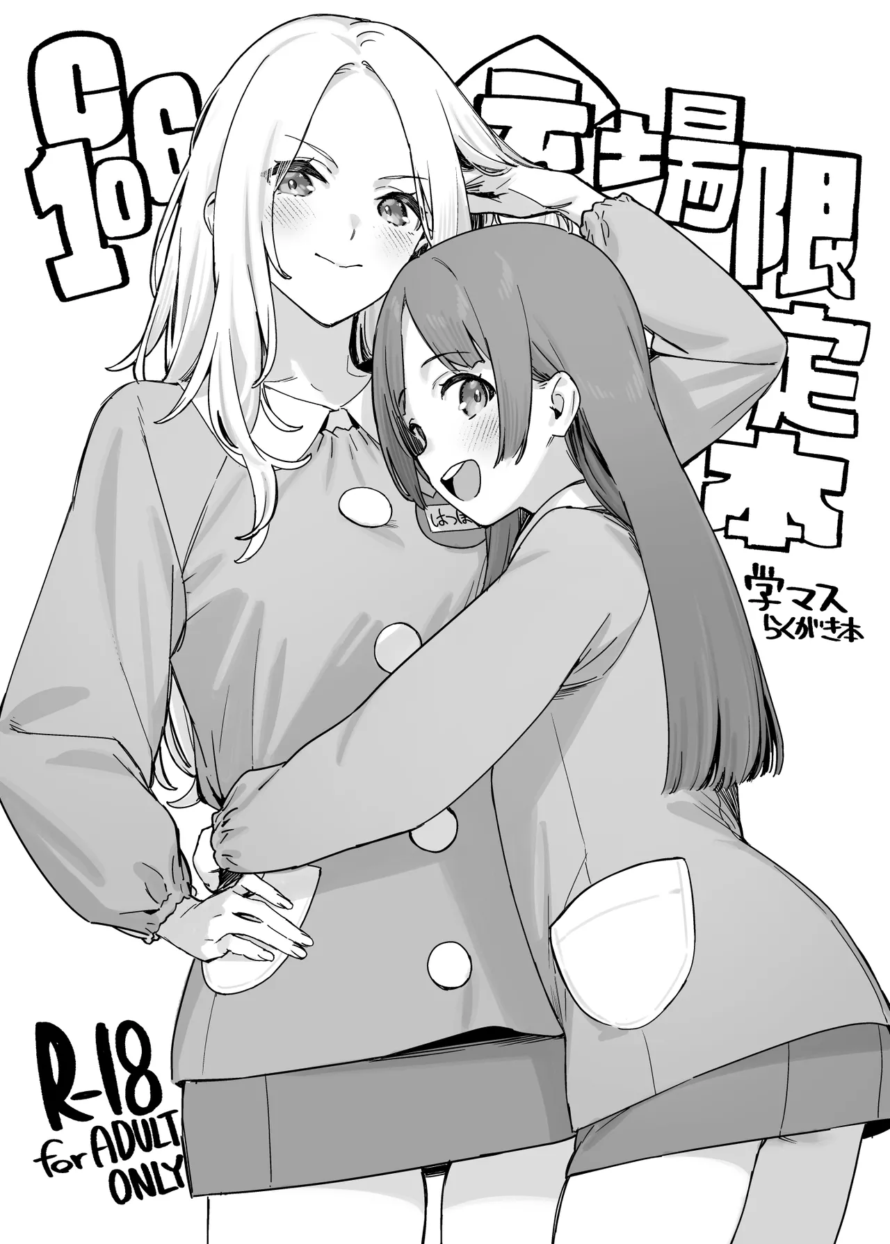 C106会場限定本 学マスらくがき本