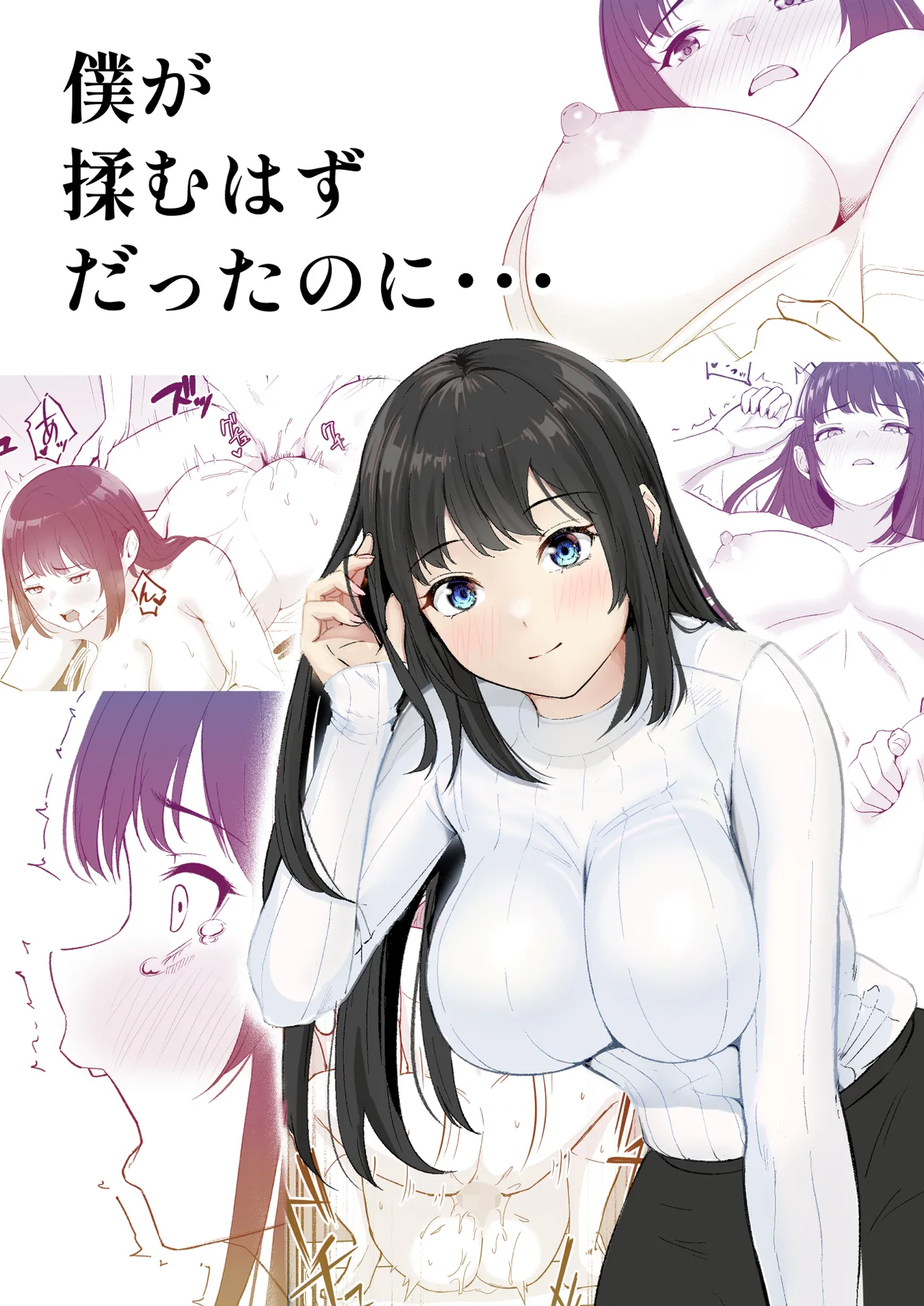 僕が揉むはずだったのに・・・ 【君をモミモミ】