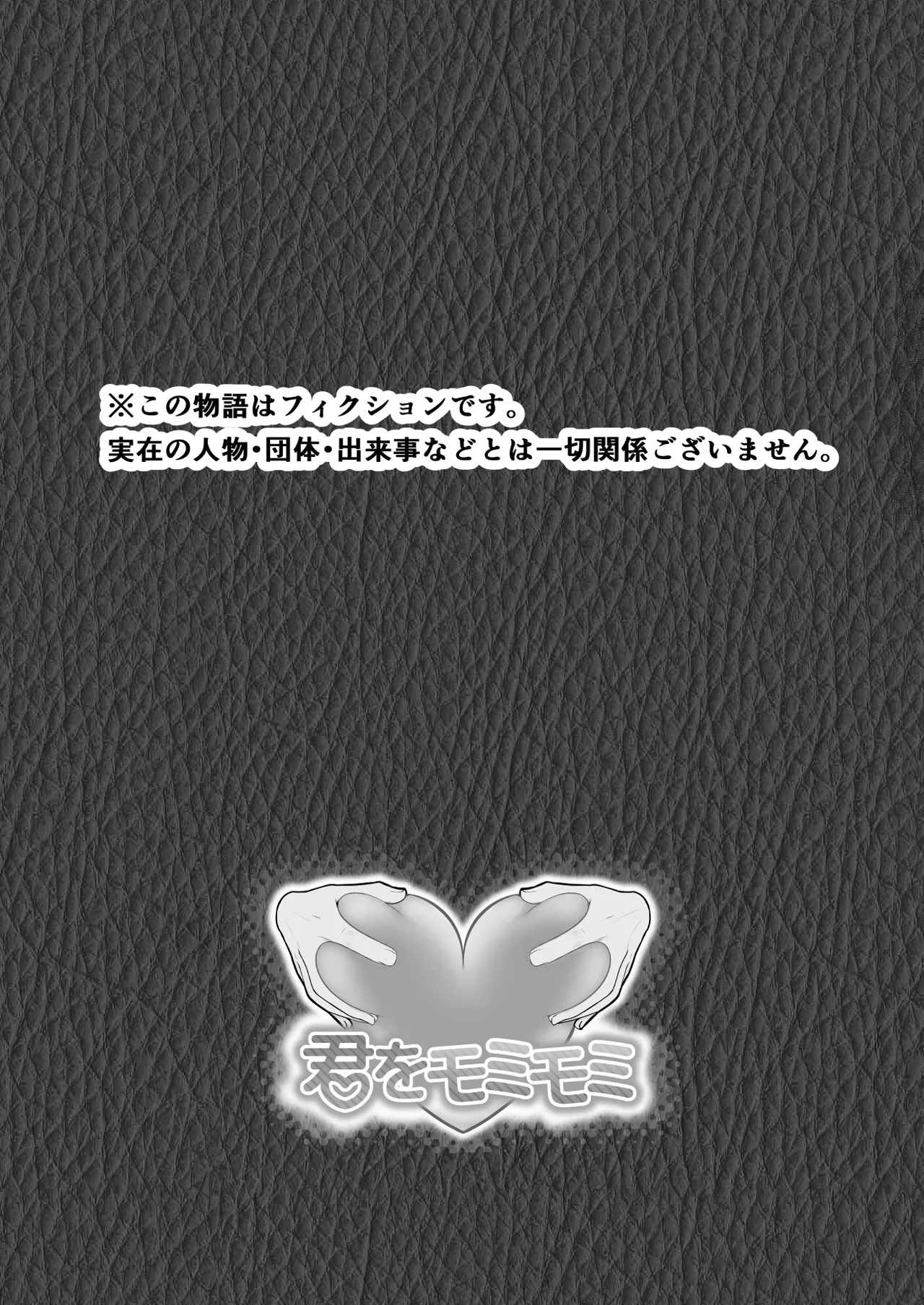 僕が揉むはずだったのに・・・ 【君をモミモミ】 Page.90