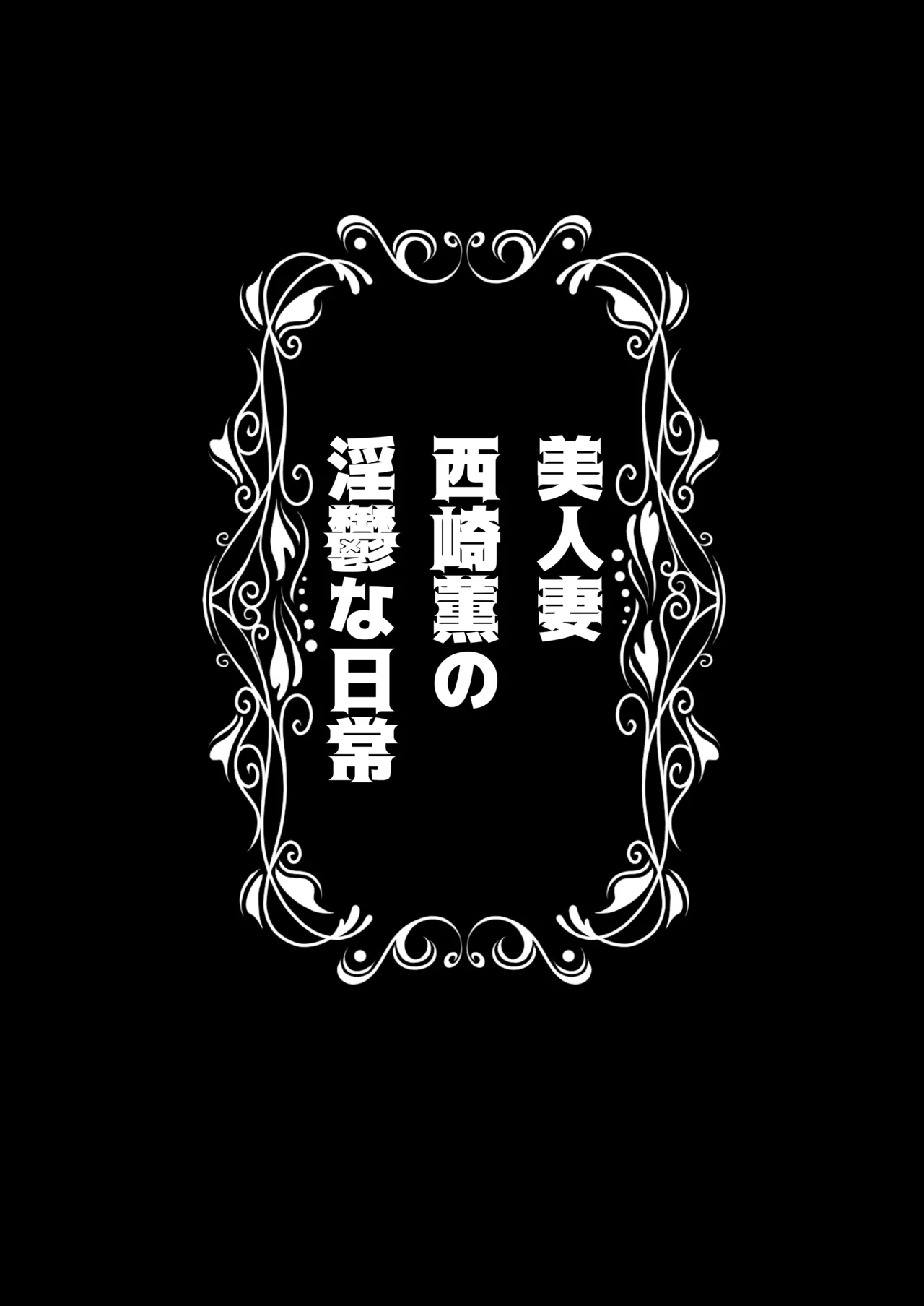 美人妻・西崎薫の淫鬱な日常 Page.2