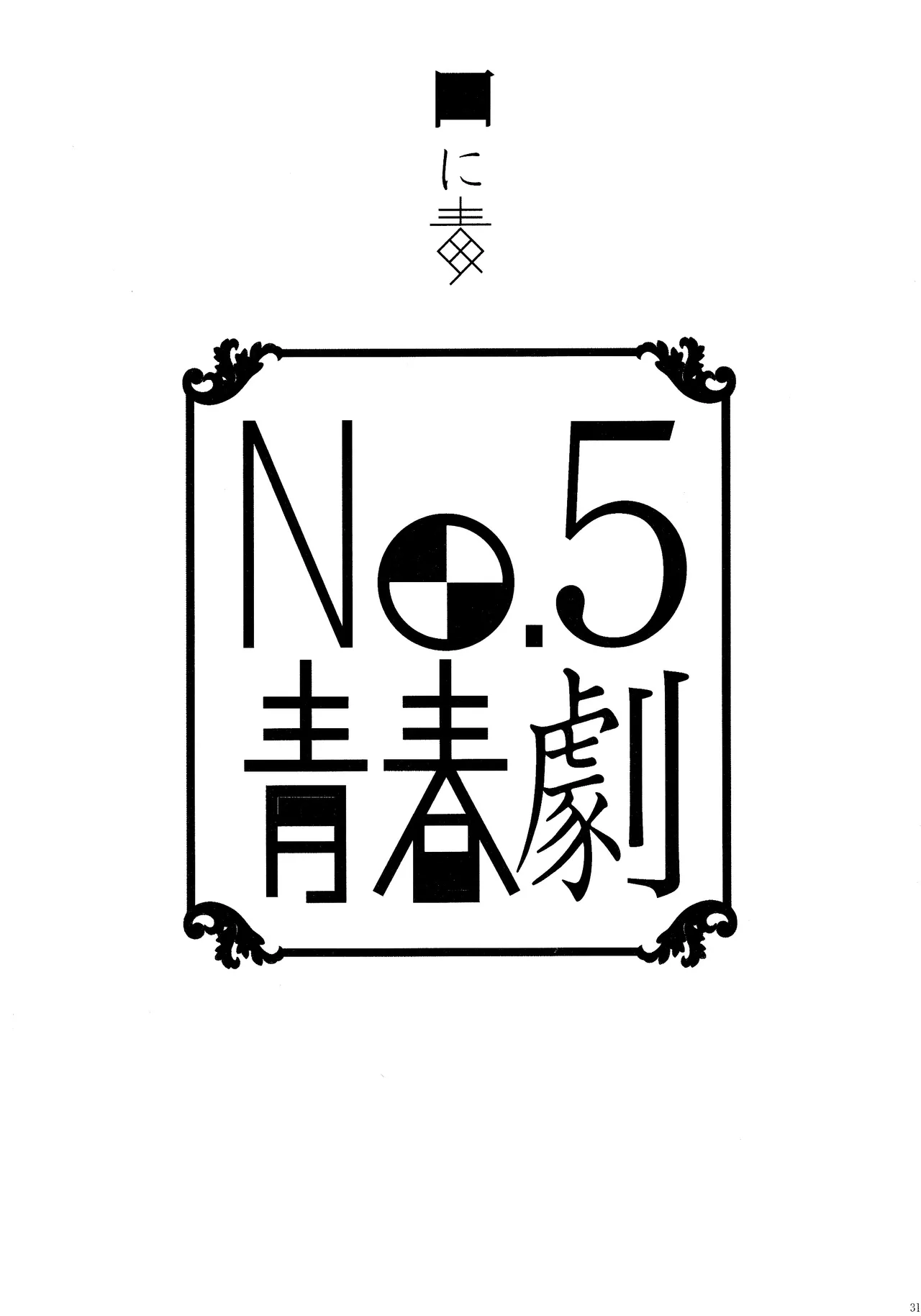 No.5青春劇 Page.30