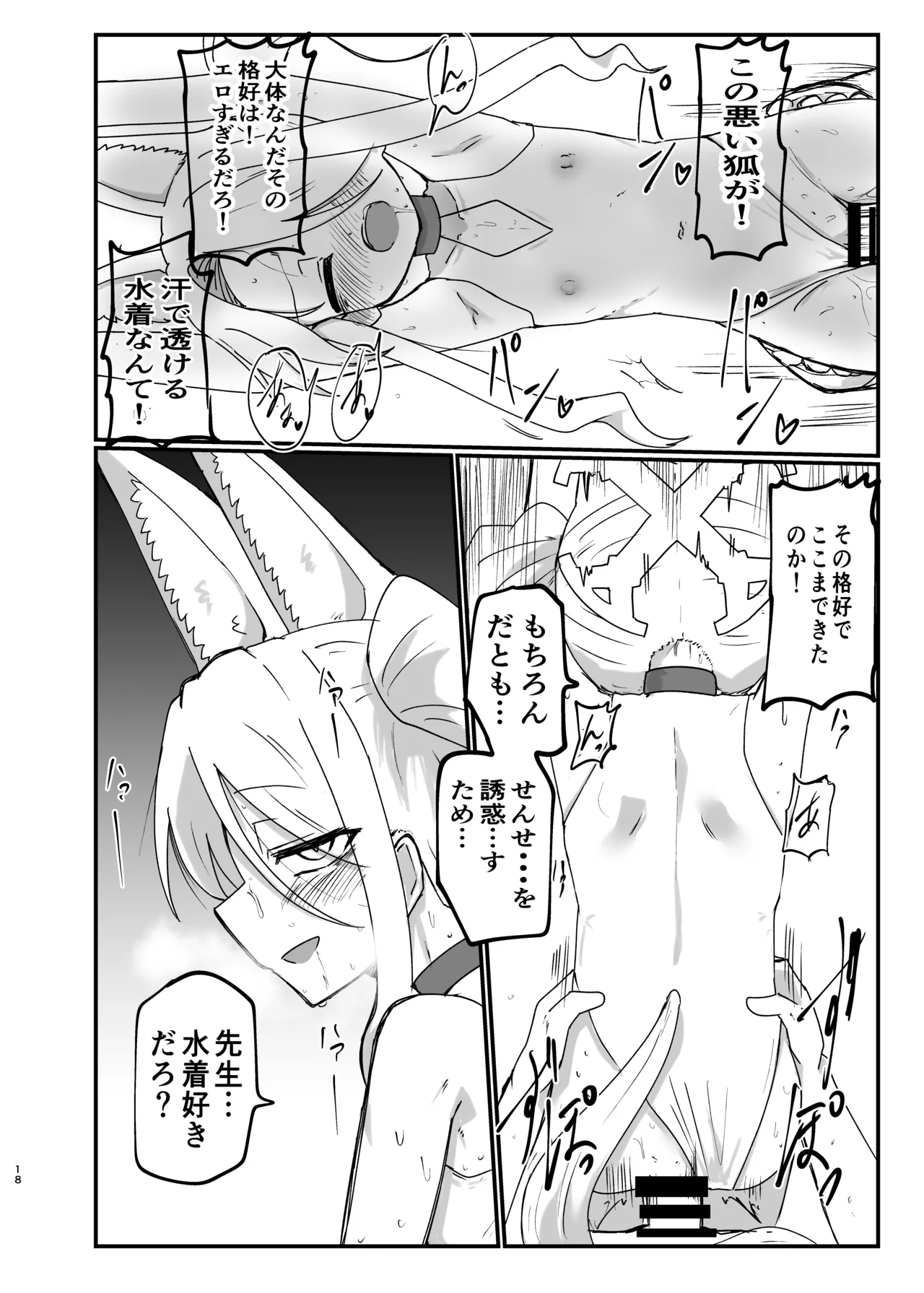 イケイケムラムラフォックスですまない Page.17