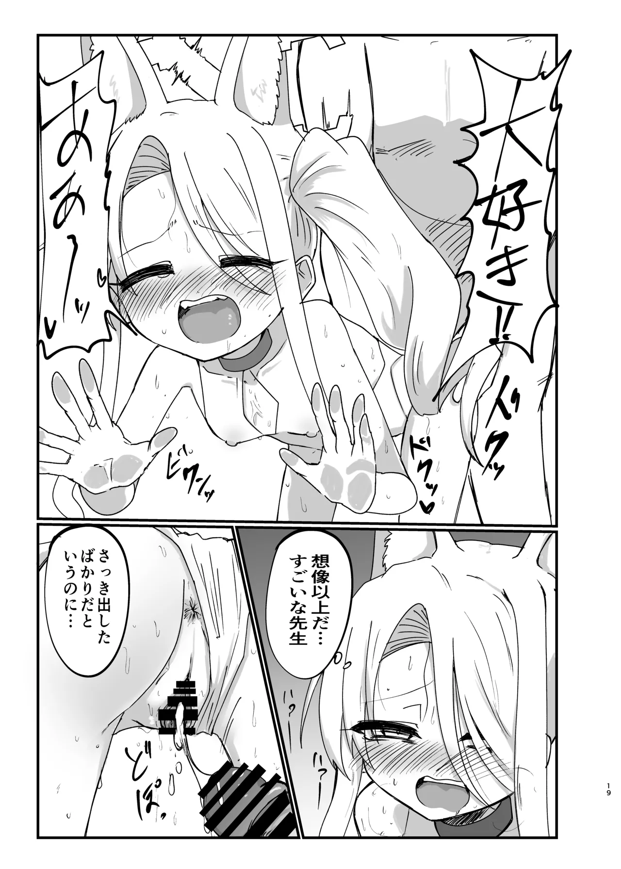 イケイケムラムラフォックスですまない Page.18