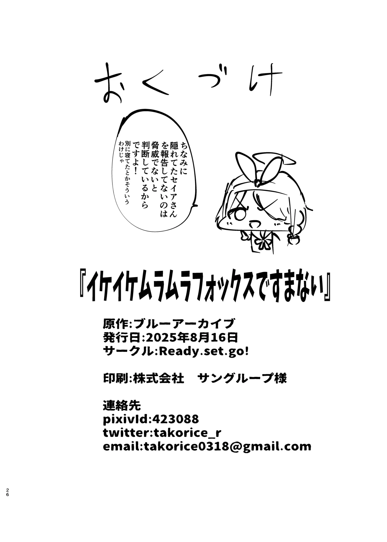 イケイケムラムラフォックスですまない Page.25