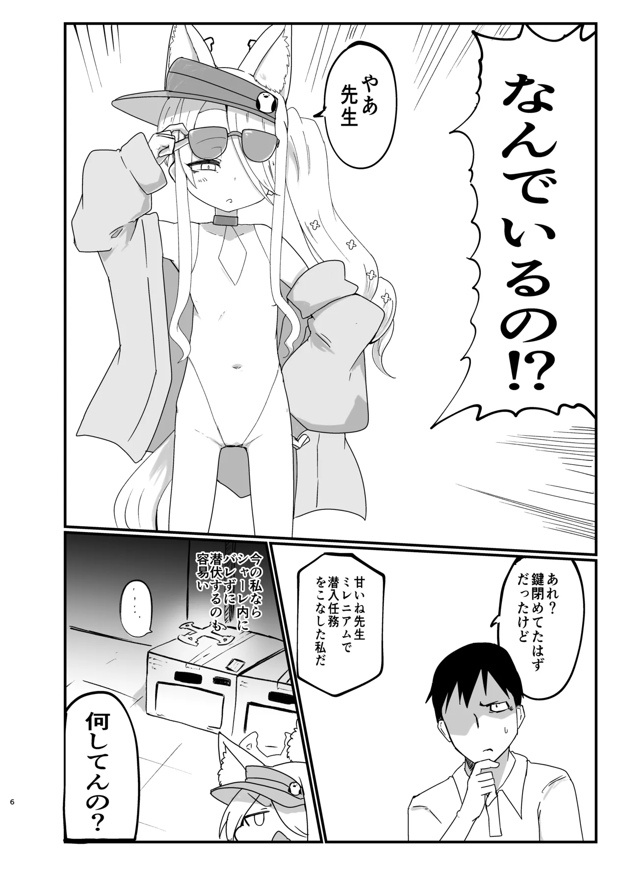 イケイケムラムラフォックスですまない Page.5