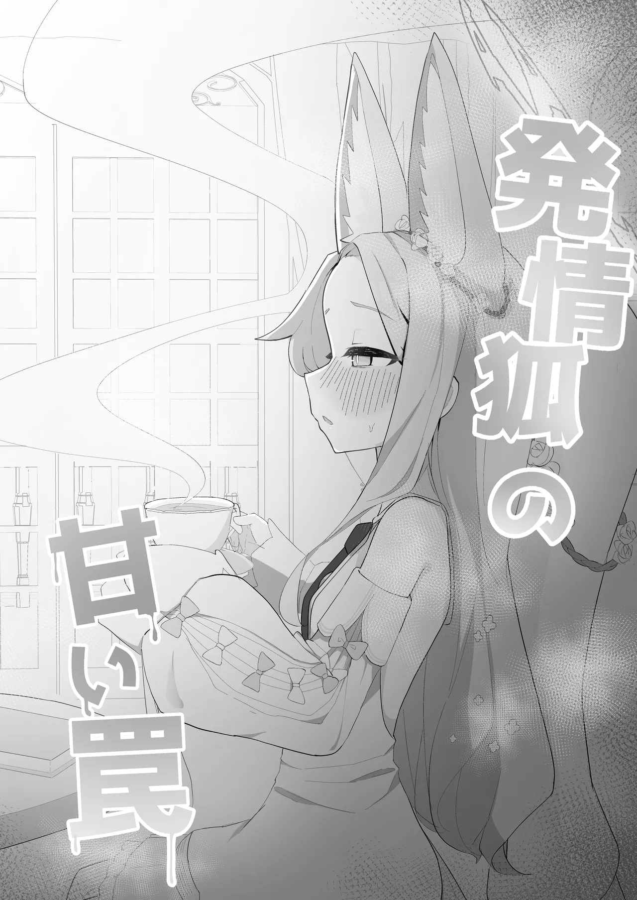 発情狐の甘い罠 Page.3