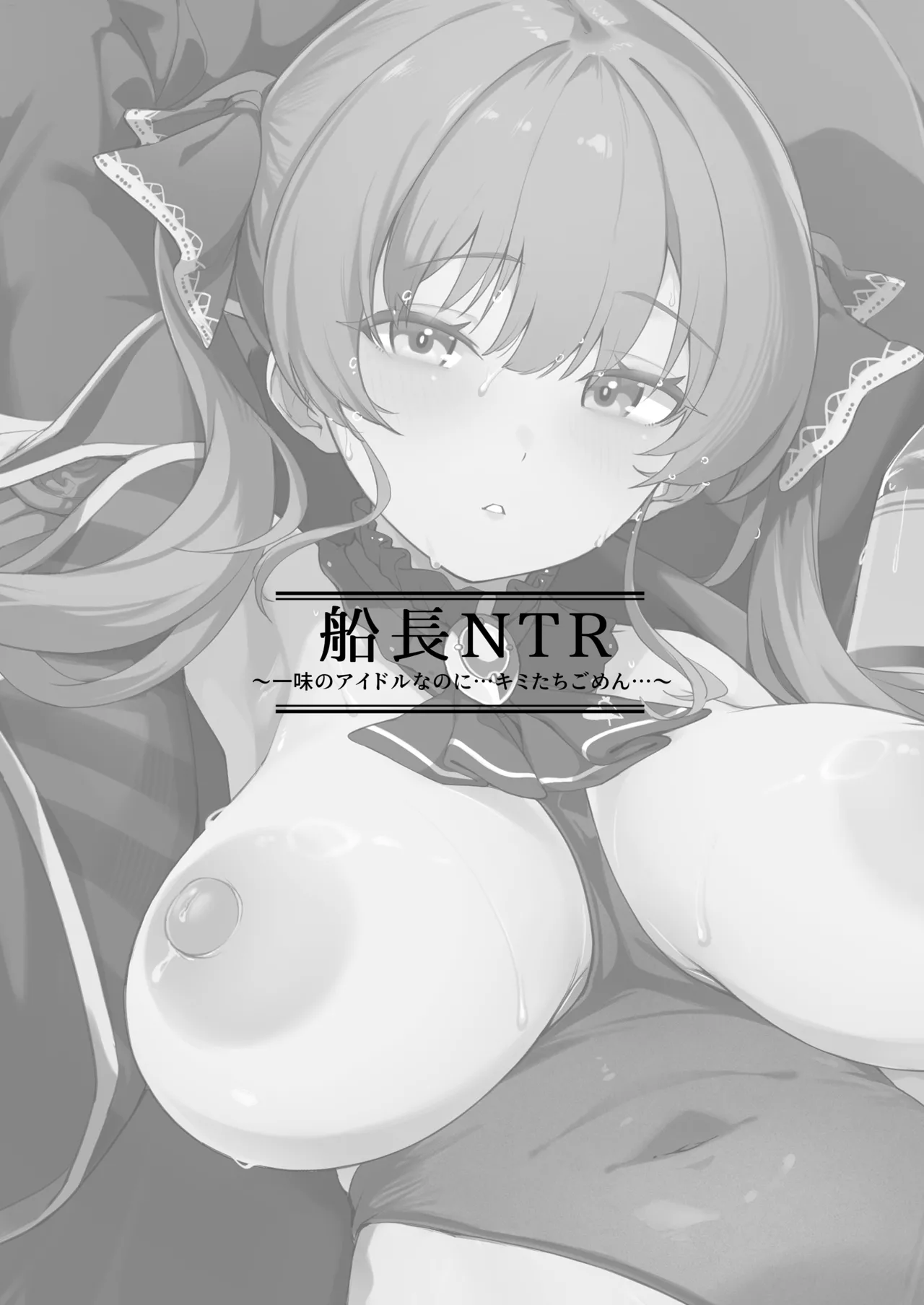船長NTR～一味のアイドルなのに…キミたちごめん…～ Page.2