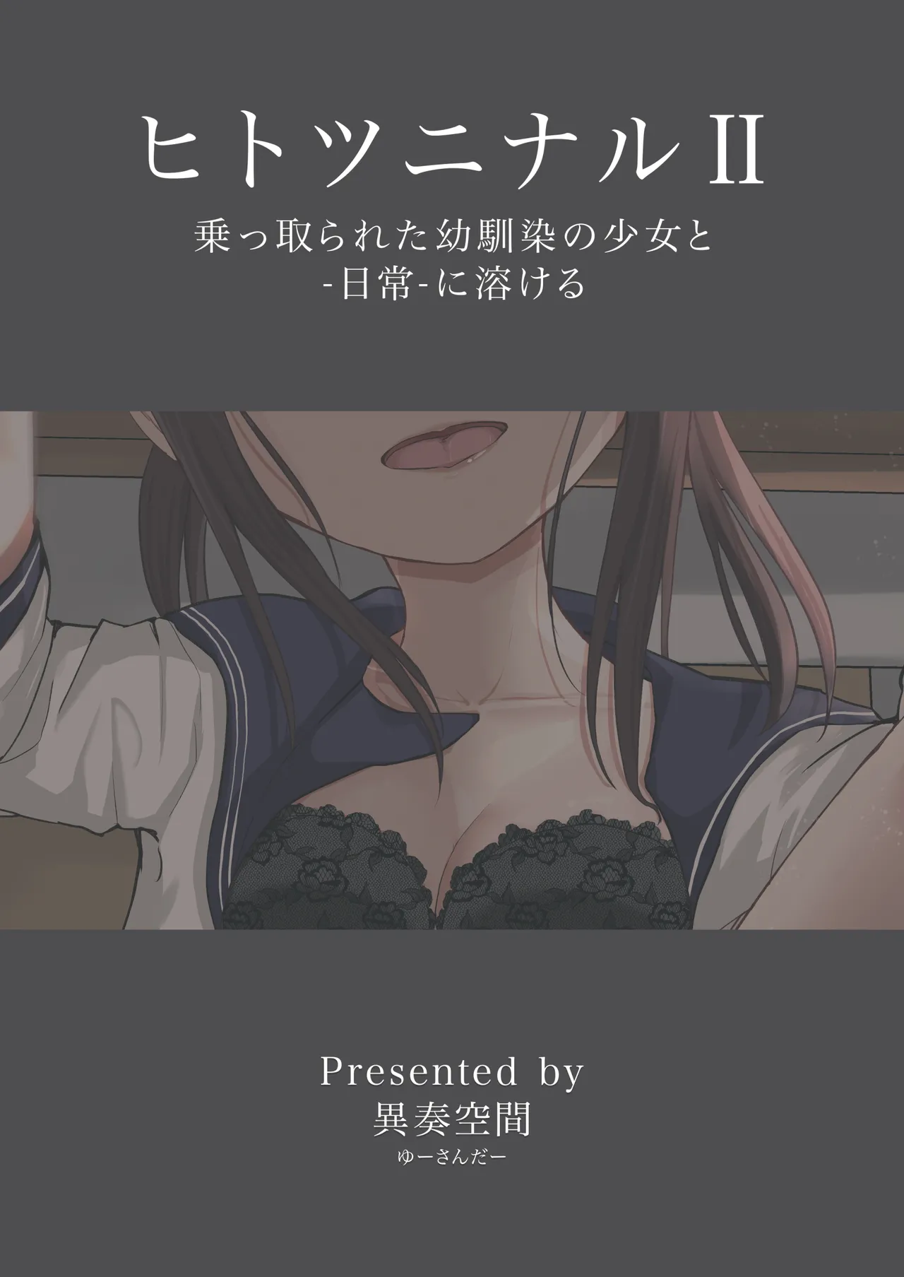 [異奏空間 (ゆーさんだー)] ヒトツニナルII 乗っ取られた幼馴染の少女と-日常-に溶ける [DL版] Page.34