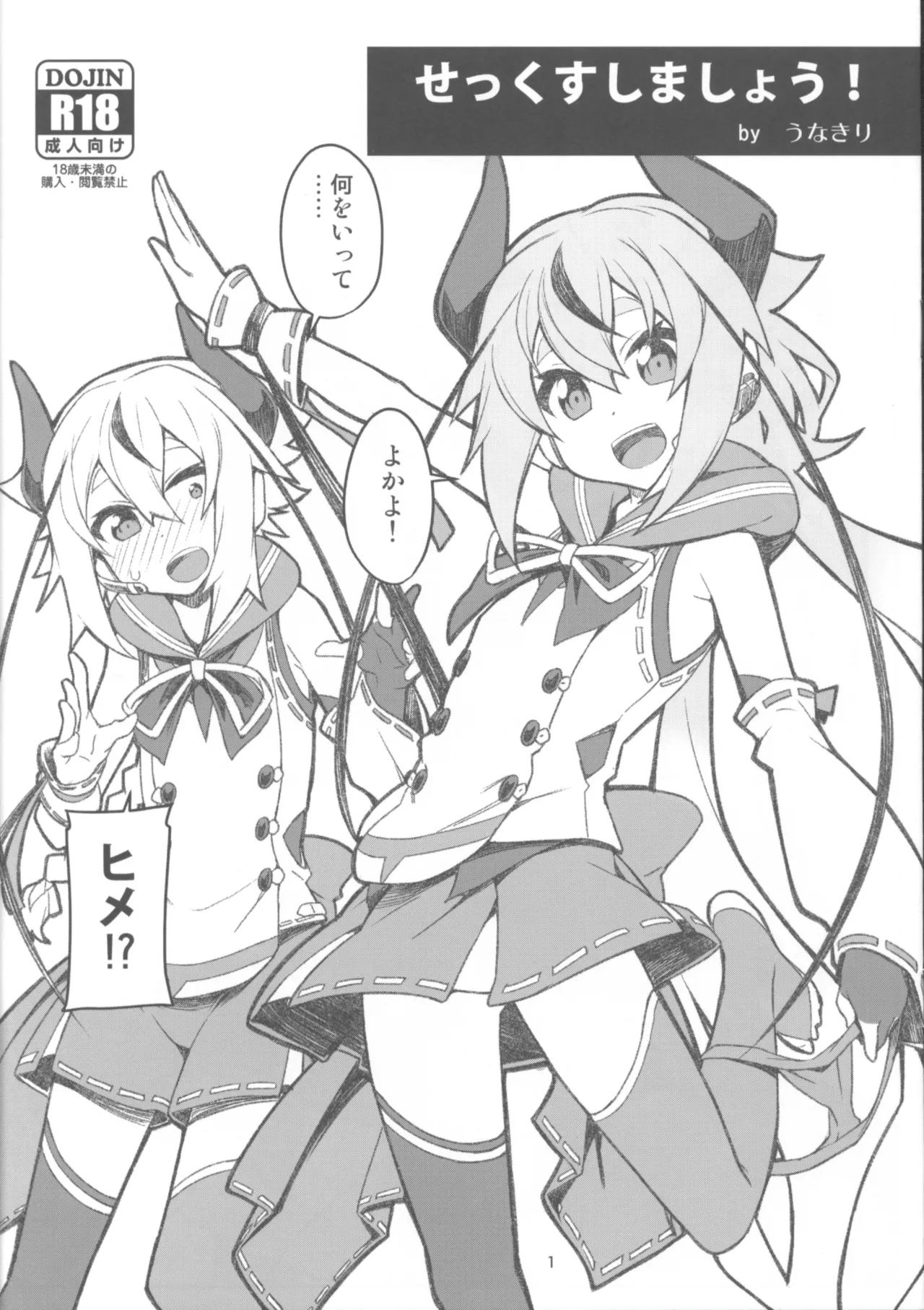 せっくすしましょう! by うなきり
