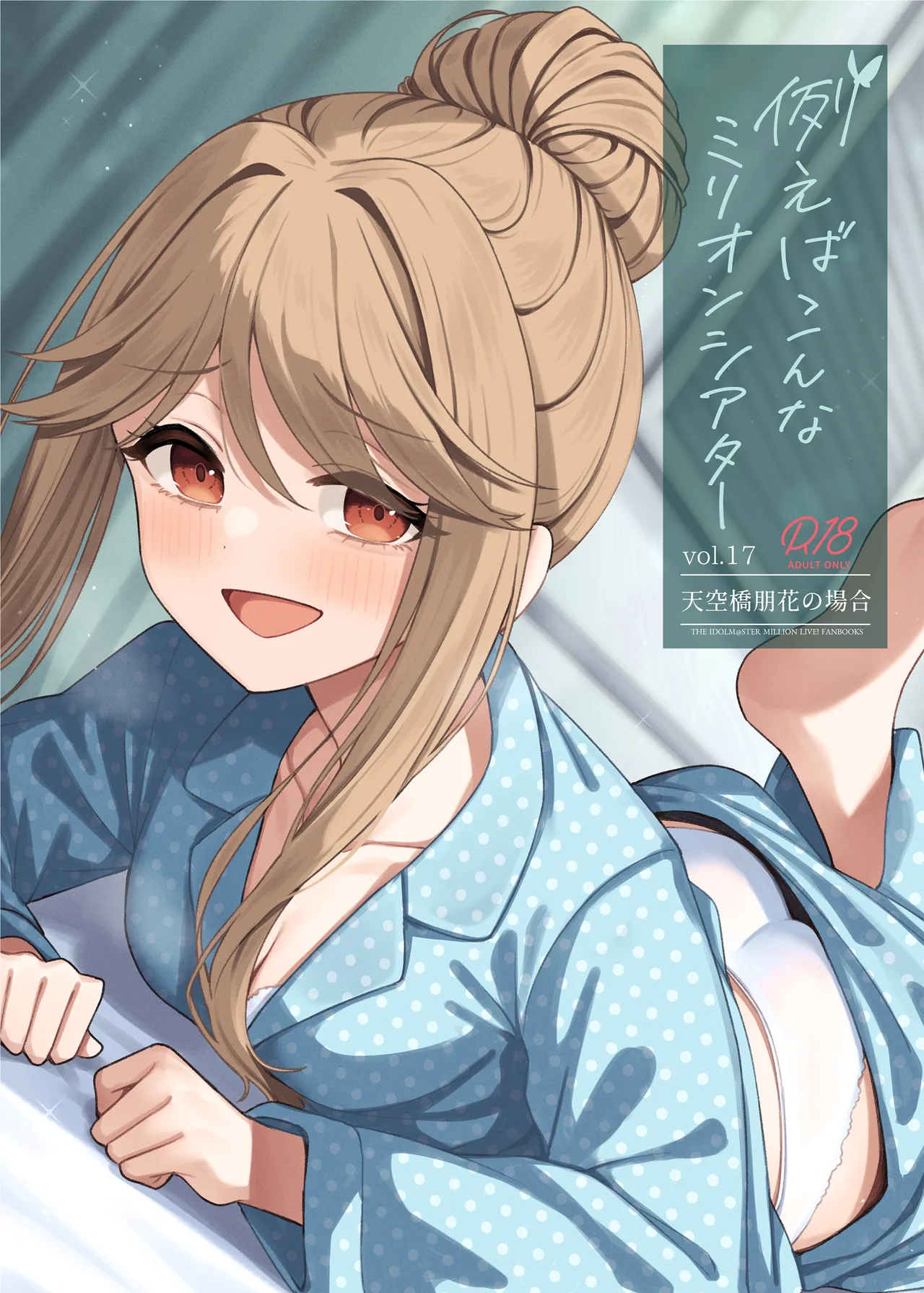 例えばこんなミリオンシアター vol.17 天空橋朋花の場合