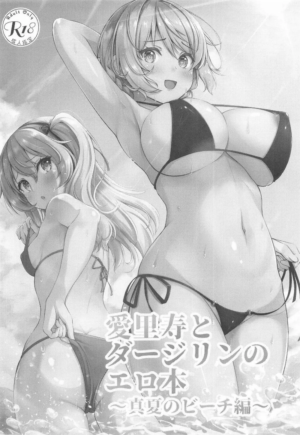 愛里寿とダージリンのエロ本～真夏のビーチ編～ Page.3
