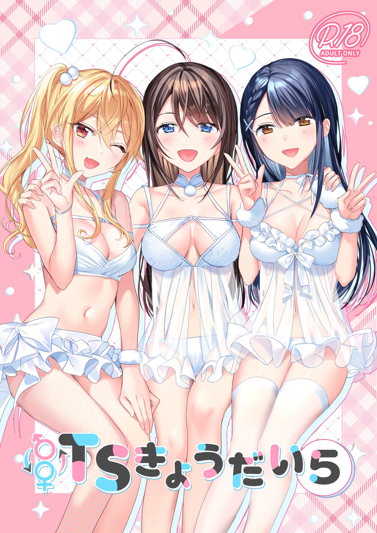 TSきょうだい 5