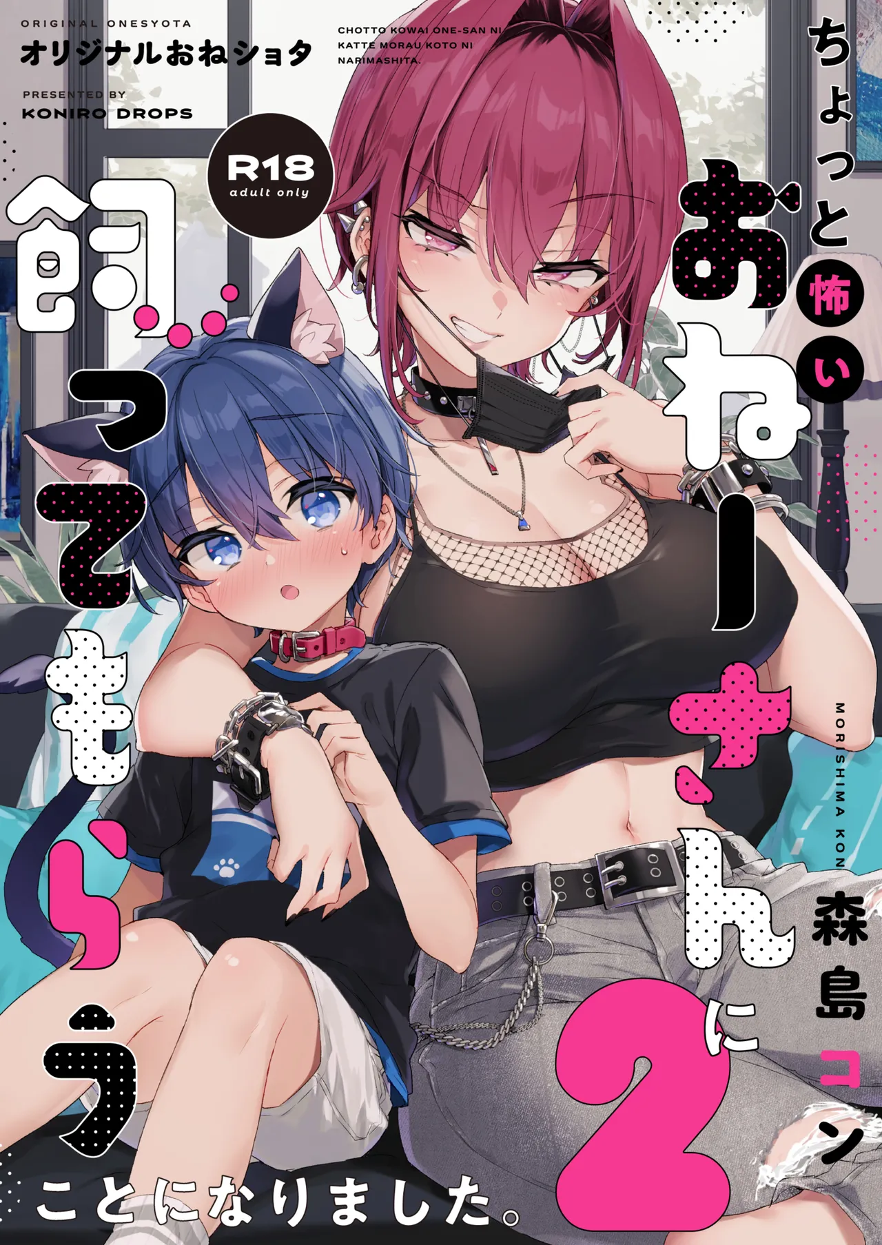 ちょっと怖いおねーさんに飼ってもらう事になりました。2