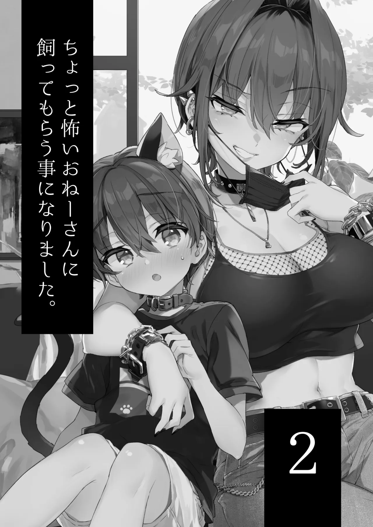 ちょっと怖いおねーさんに飼ってもらう事になりました。2 Page.2