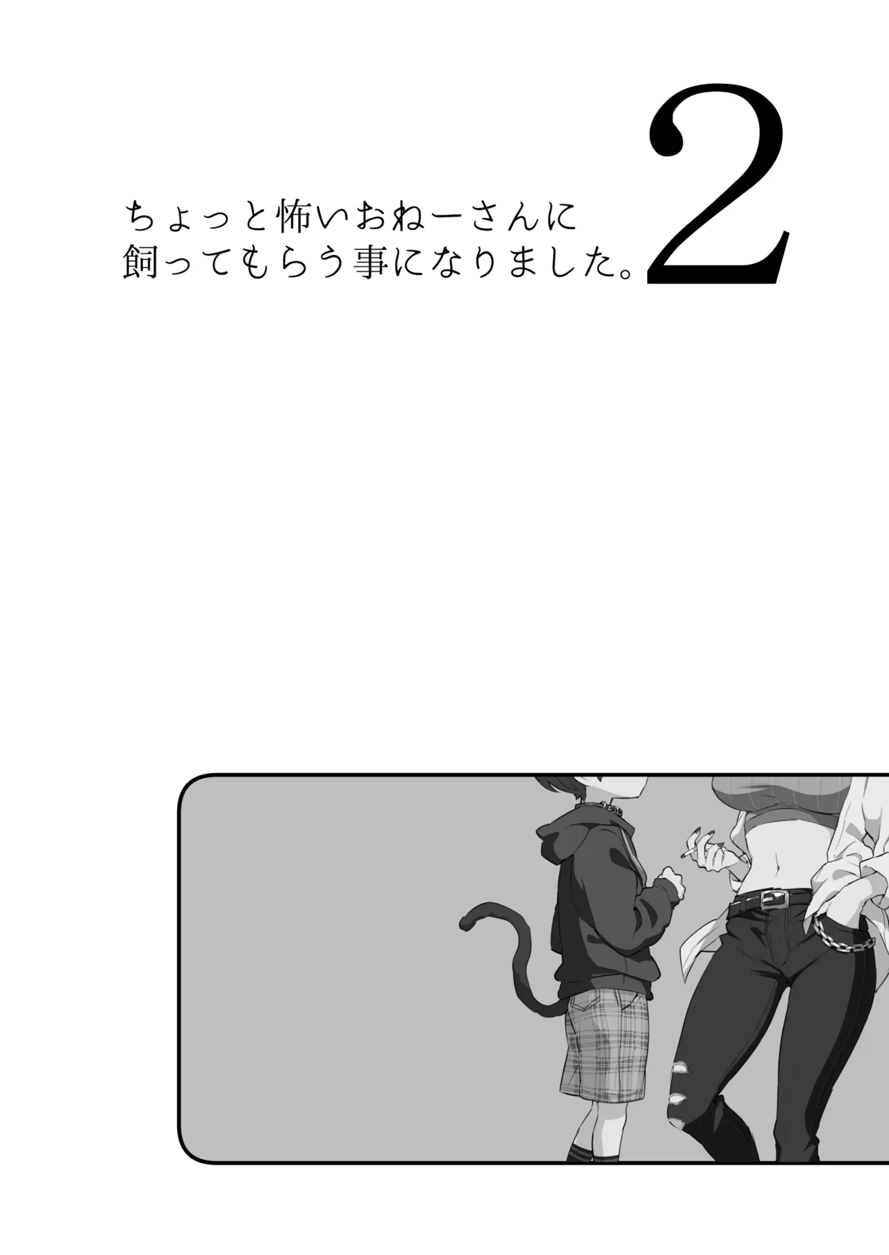 ちょっと怖いおねーさんに飼ってもらう事になりました。2 Page.5