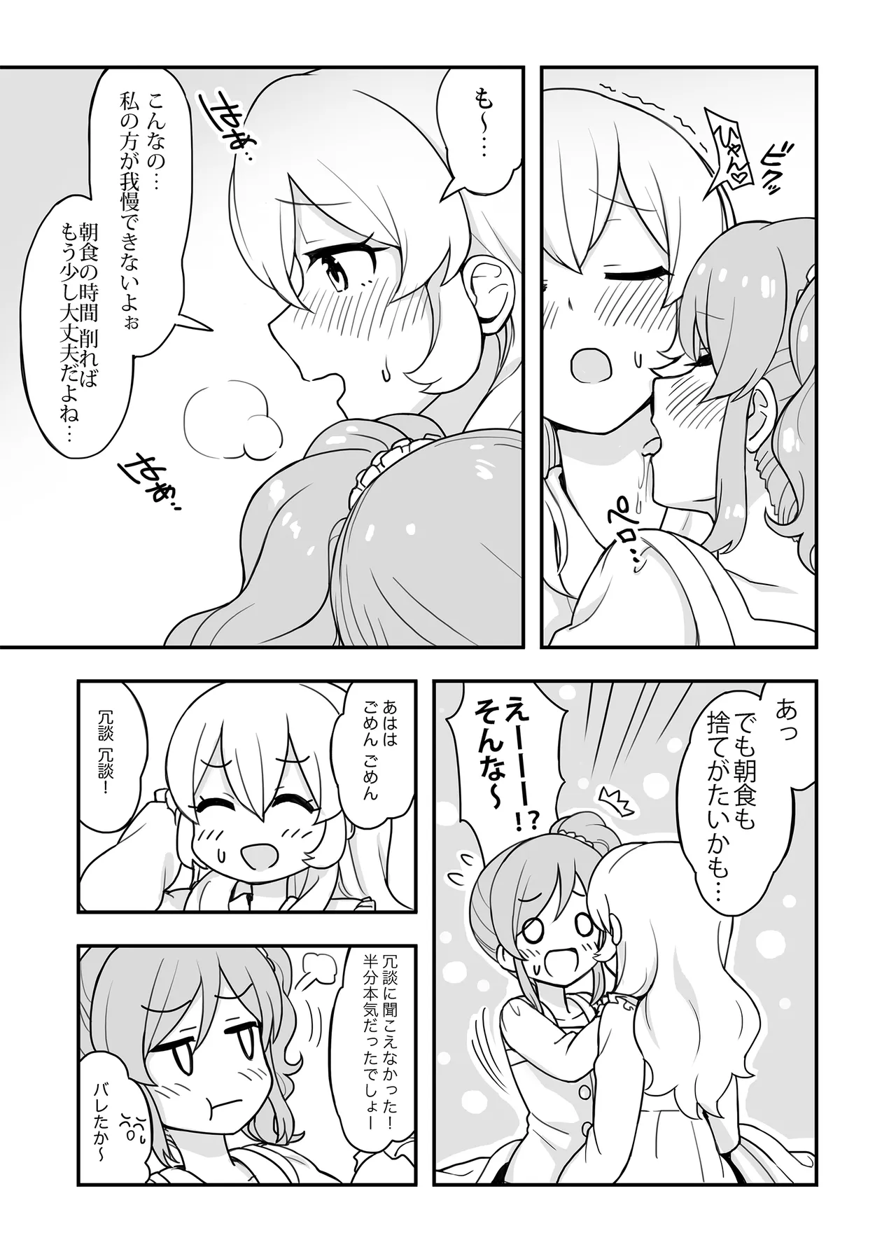 ある朝のいちあおちゃん。 Page.8