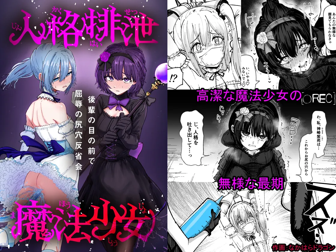 人格排泄魔法少女~後輩の目の前で屈辱の尻穴反省会~