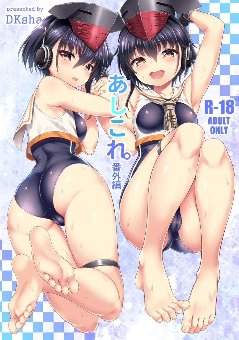 あしこれ。番外編