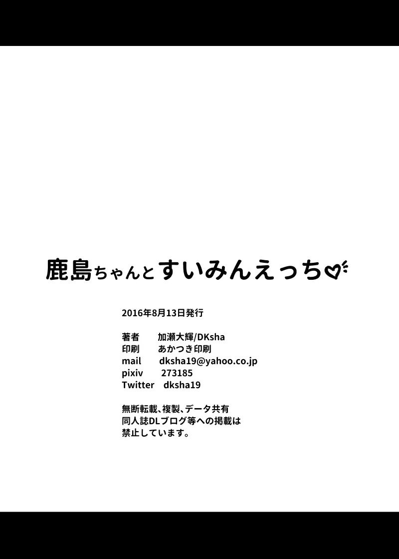 鹿島ちゃんとすいみんえっち♡ Page.20
