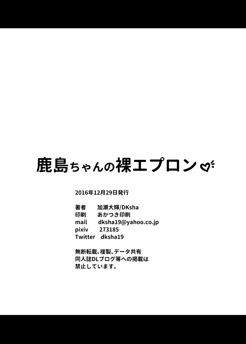 鹿島ちゃんの裸エプロン Page.18