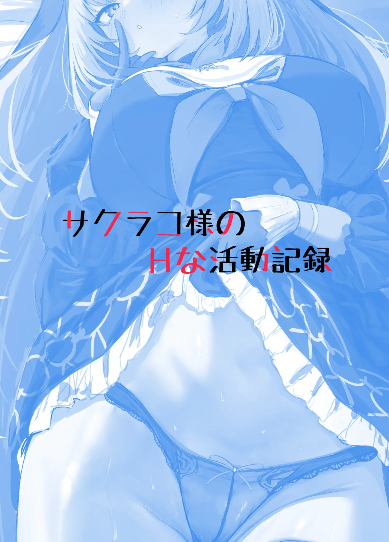 サクラコ様のHな活動記録 Page.27