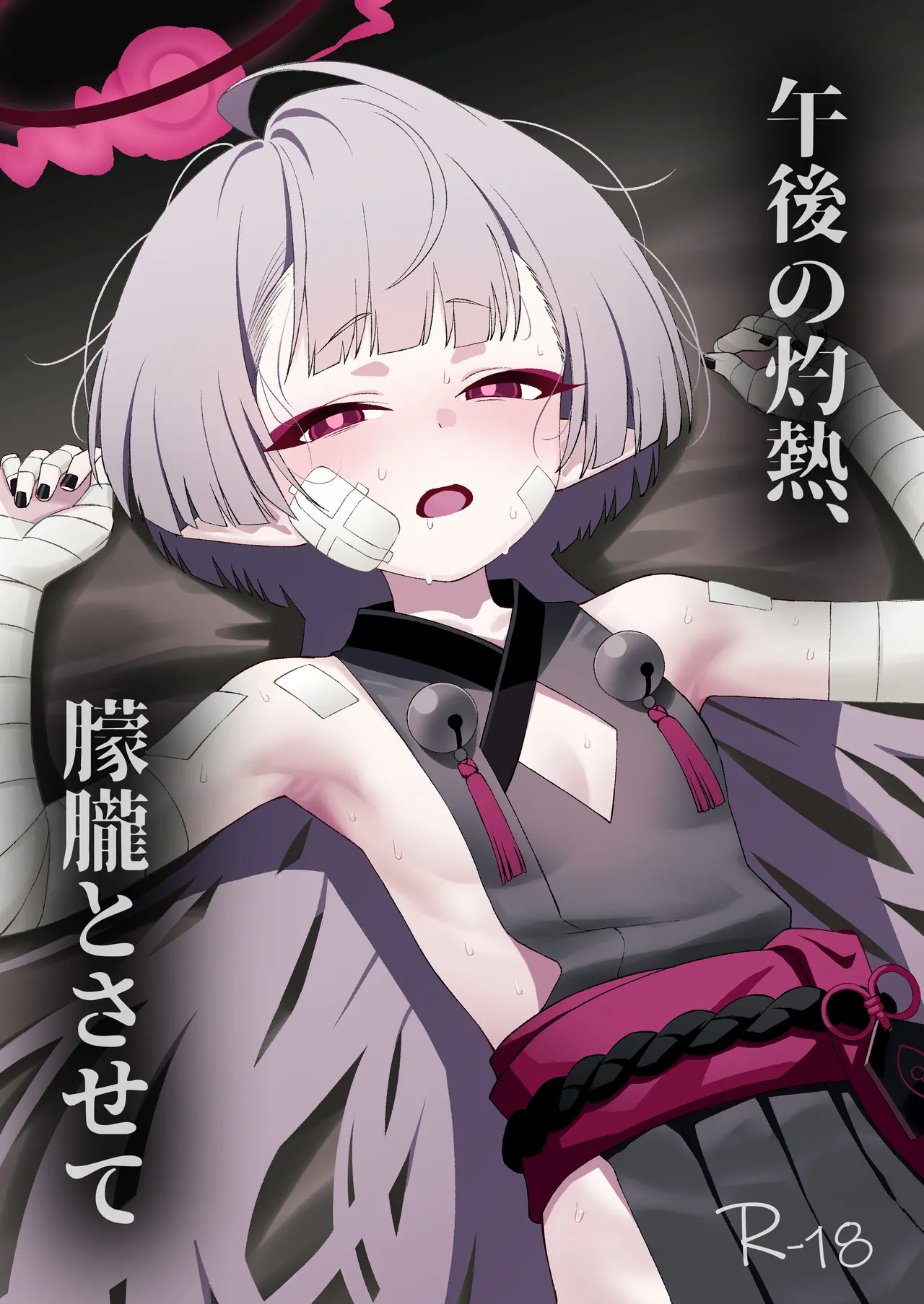 午後の灼熱、朦朧とさせて