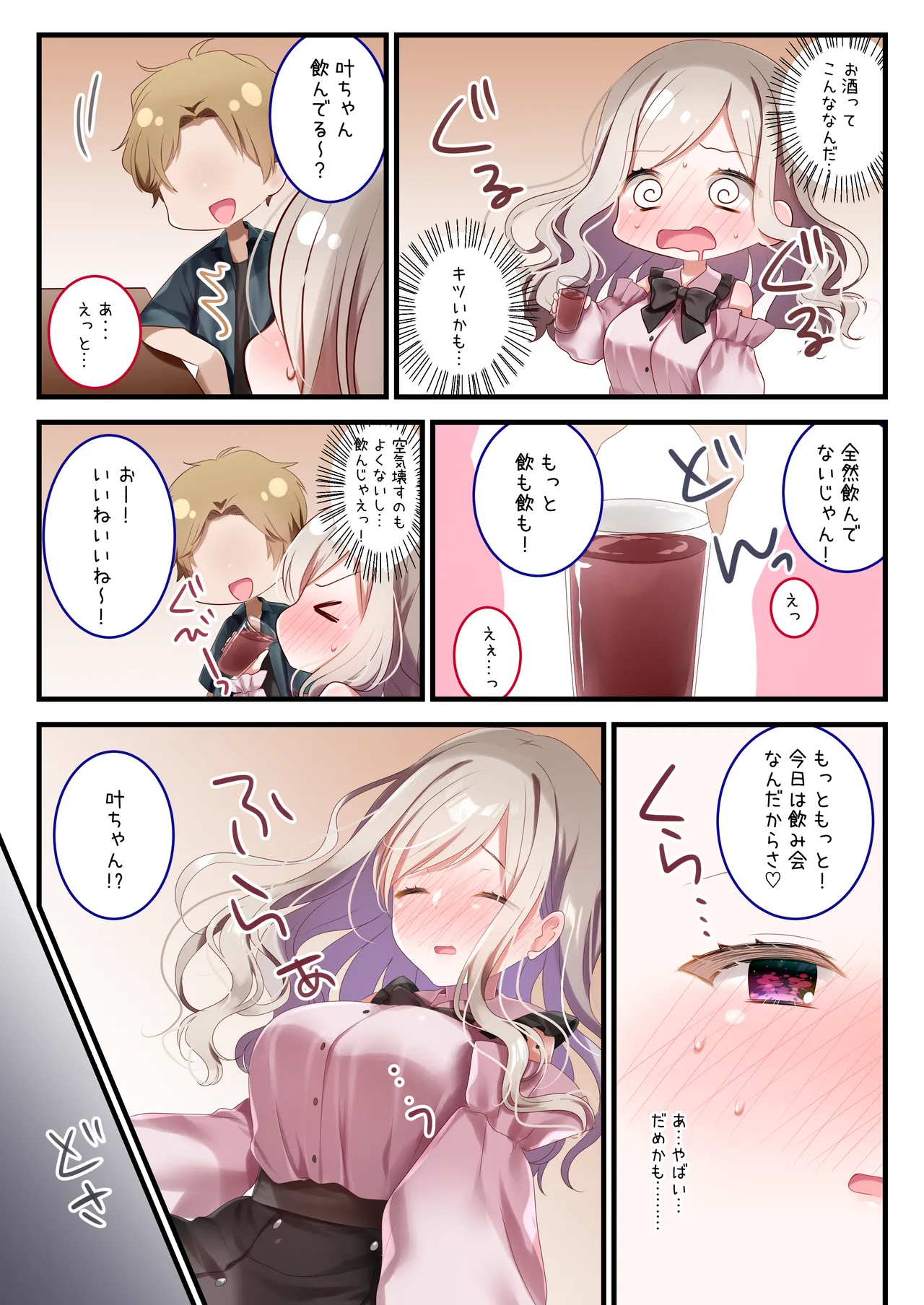 飲めないあの娘にもういっパイ！ Page.3