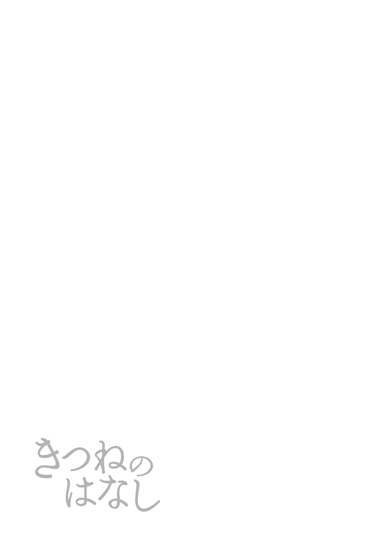 きつねのはなし Page.19