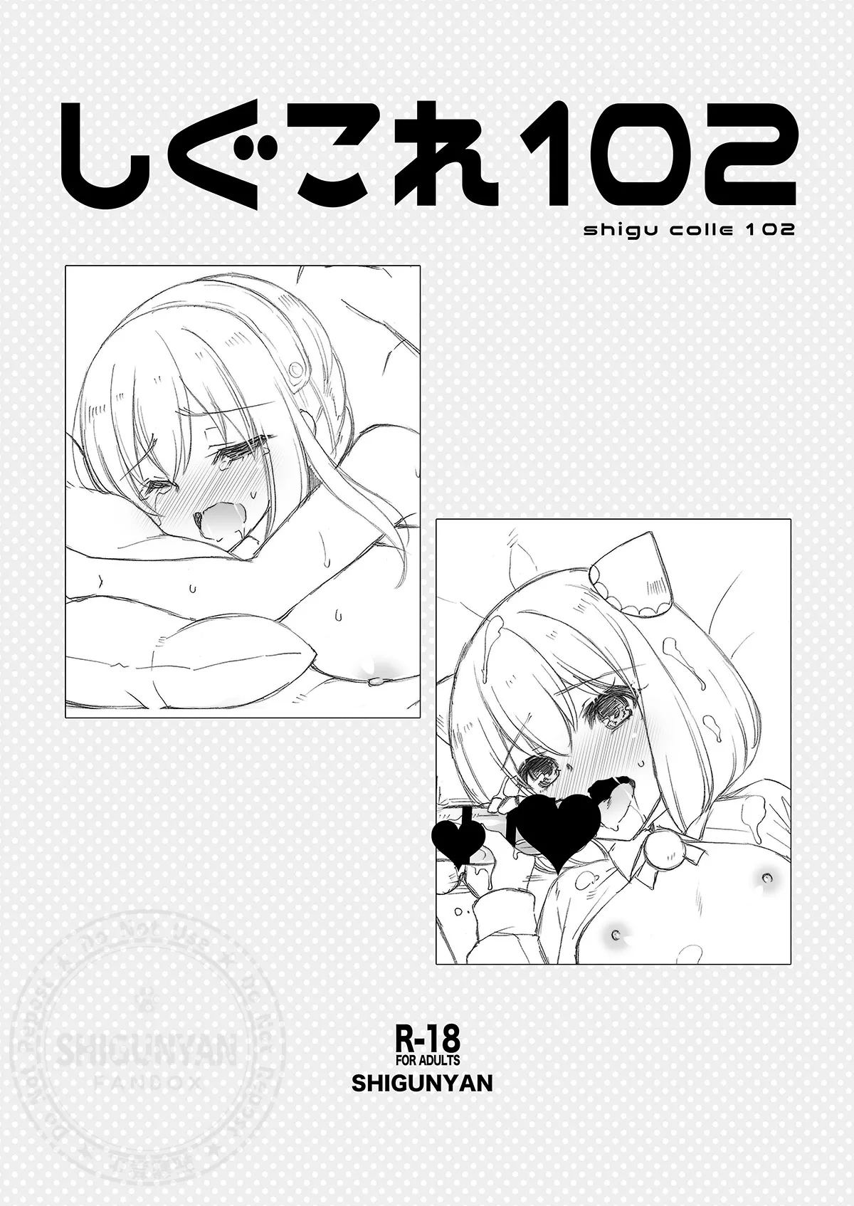 しぐこれ102