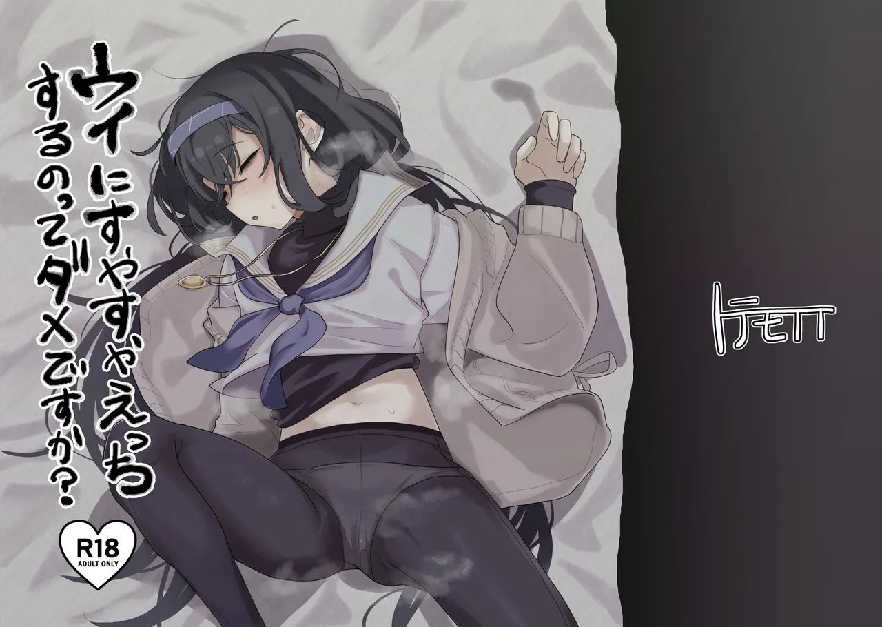 ウイにすやすやえっちするのってダメですか?