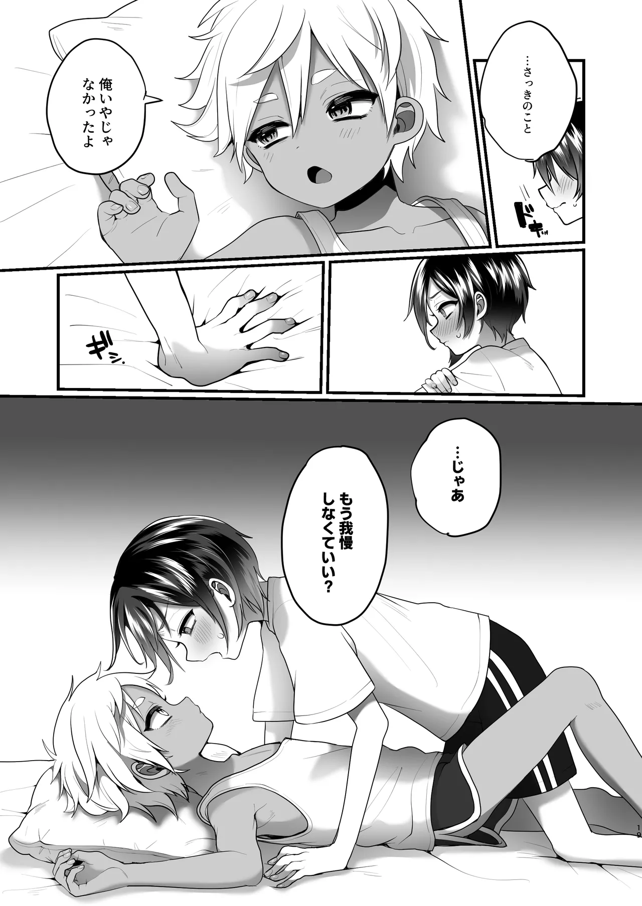 ふたりのなつやすみ Page.19
